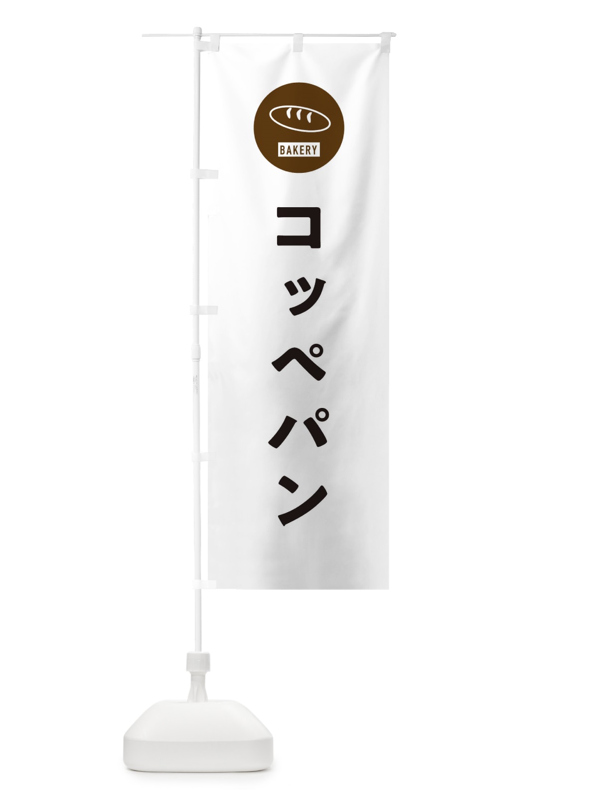 のぼり コッペパン・パン屋・シンプル のぼり旗 3P3E(デザイン【A】)