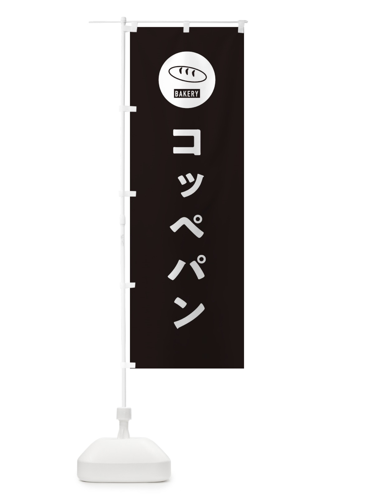 のぼり コッペパン・パン屋・シンプル のぼり旗 3P3E(デザイン【C】)
