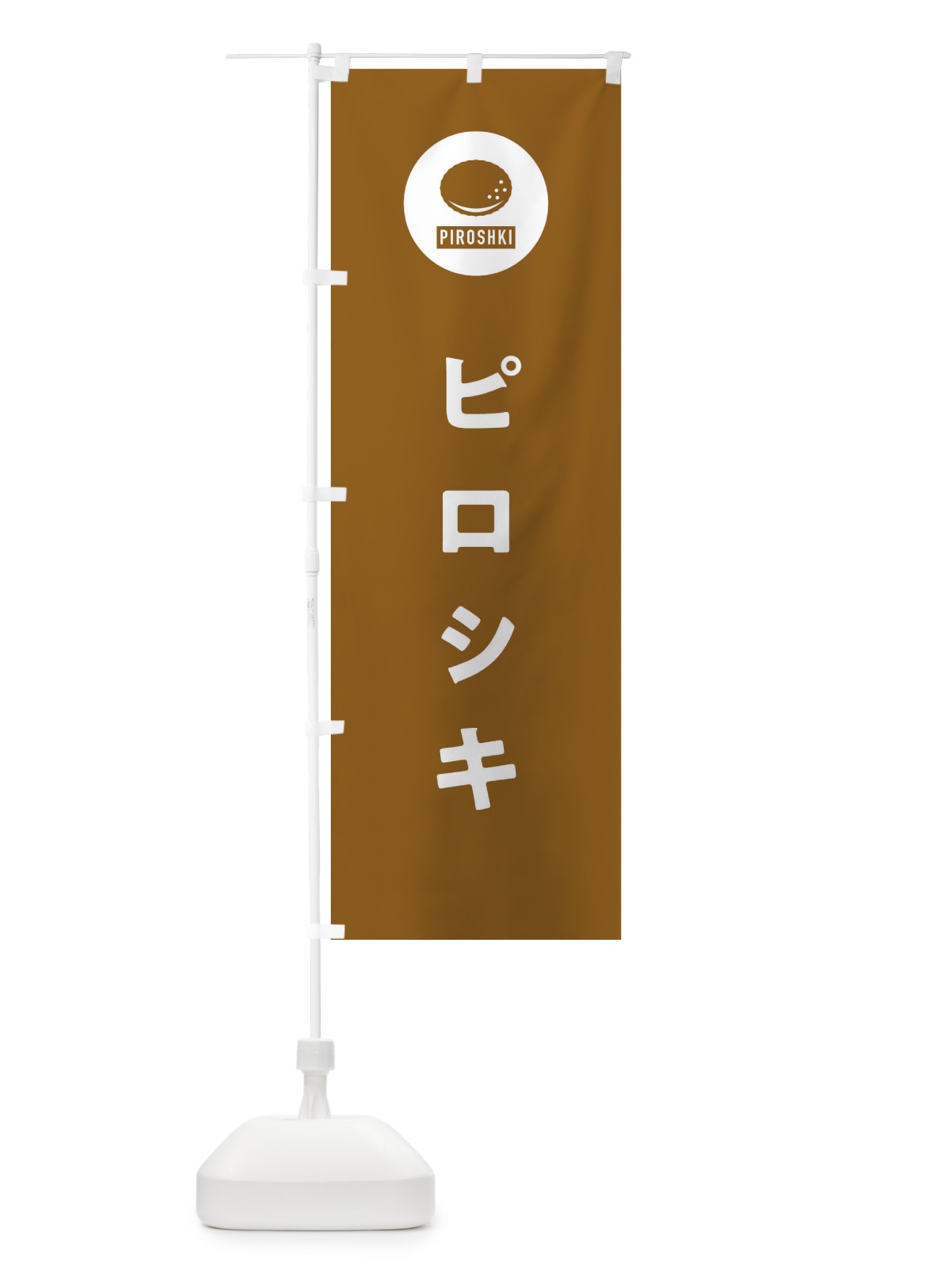 のぼり ピロシキ・パン屋・シンプル のぼり旗 3P3F(デザイン【B】)