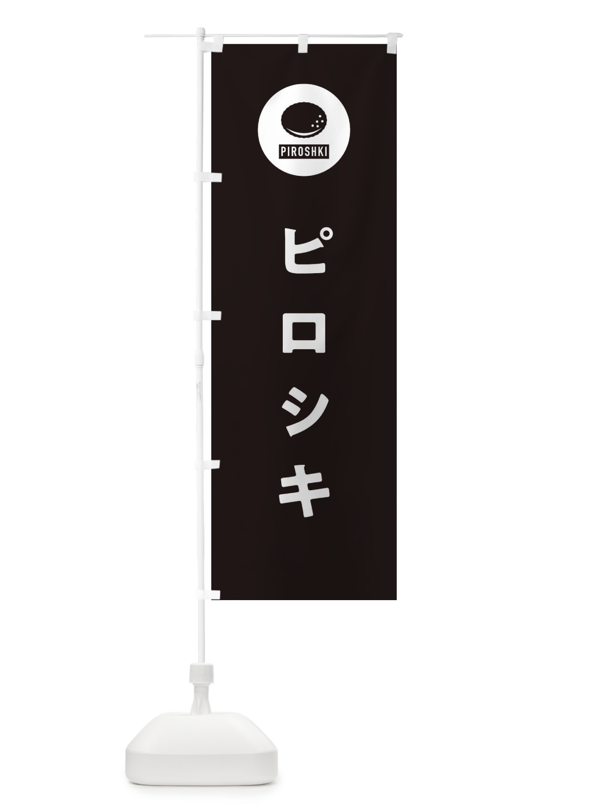 のぼり ピロシキ・パン屋・シンプル のぼり旗 3P3F(デザイン【C】)