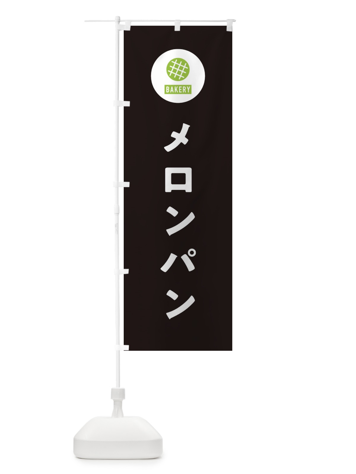 のぼり メロンパン・パン屋・シンプル のぼり旗 3P3G(デザイン【C】)