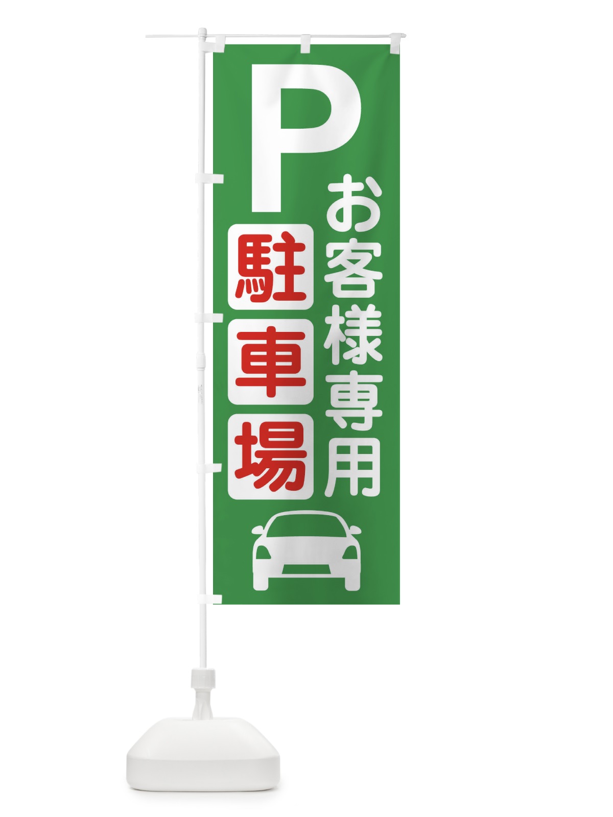 のぼり お客様駐車場・パーキング のぼり旗 3P3H(デザイン【A】)