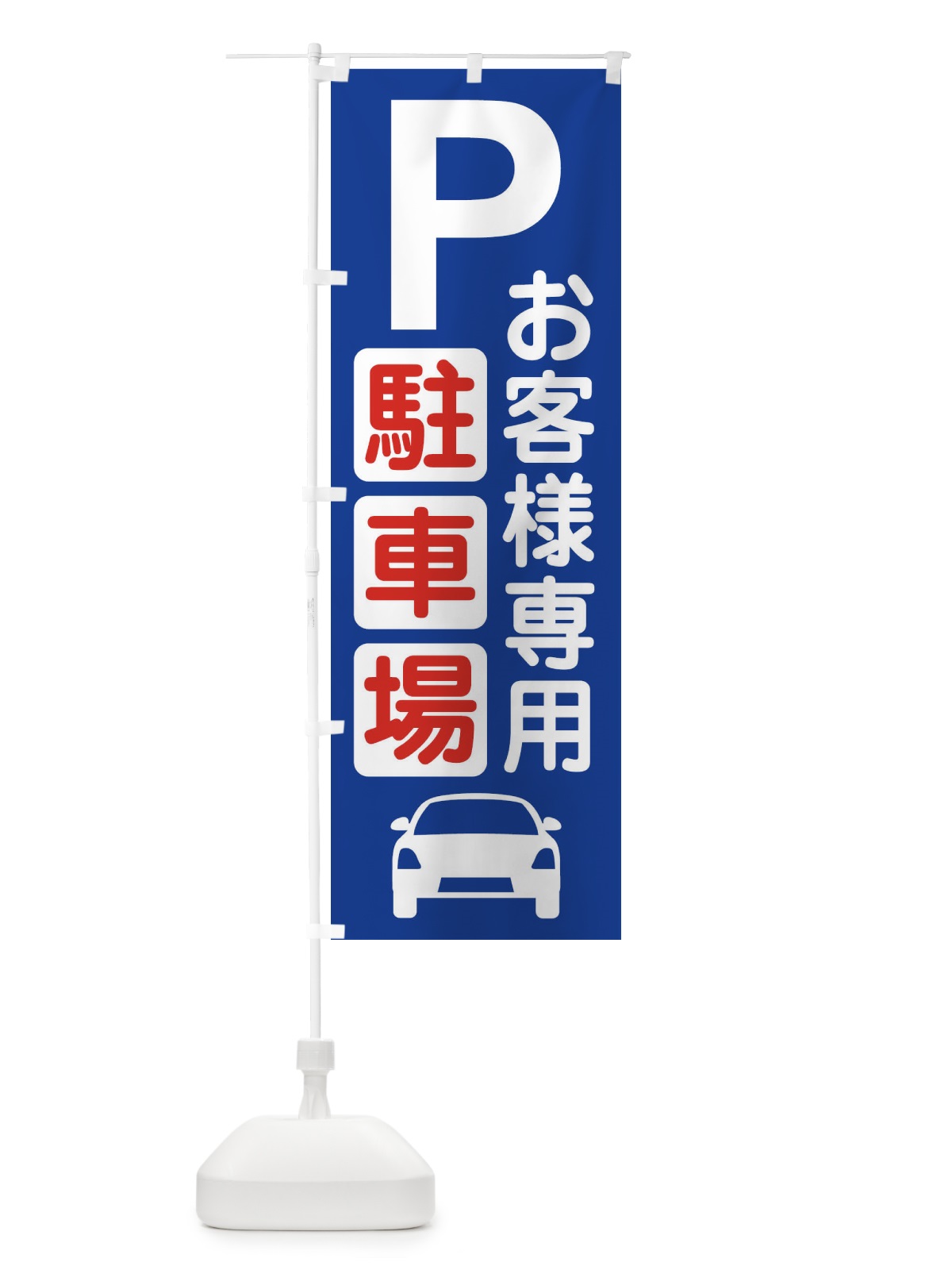 のぼり お客様駐車場・パーキング のぼり旗 3P3H(デザイン【B】)