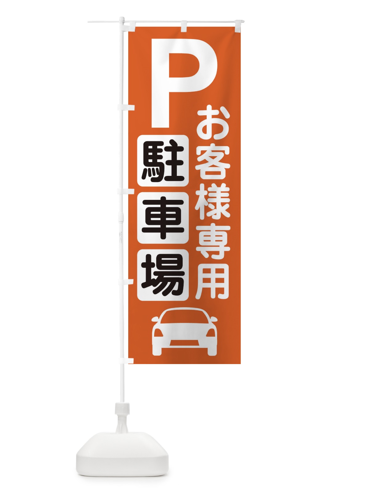 のぼり お客様駐車場・パーキング のぼり旗 3P3H(デザイン【C】)