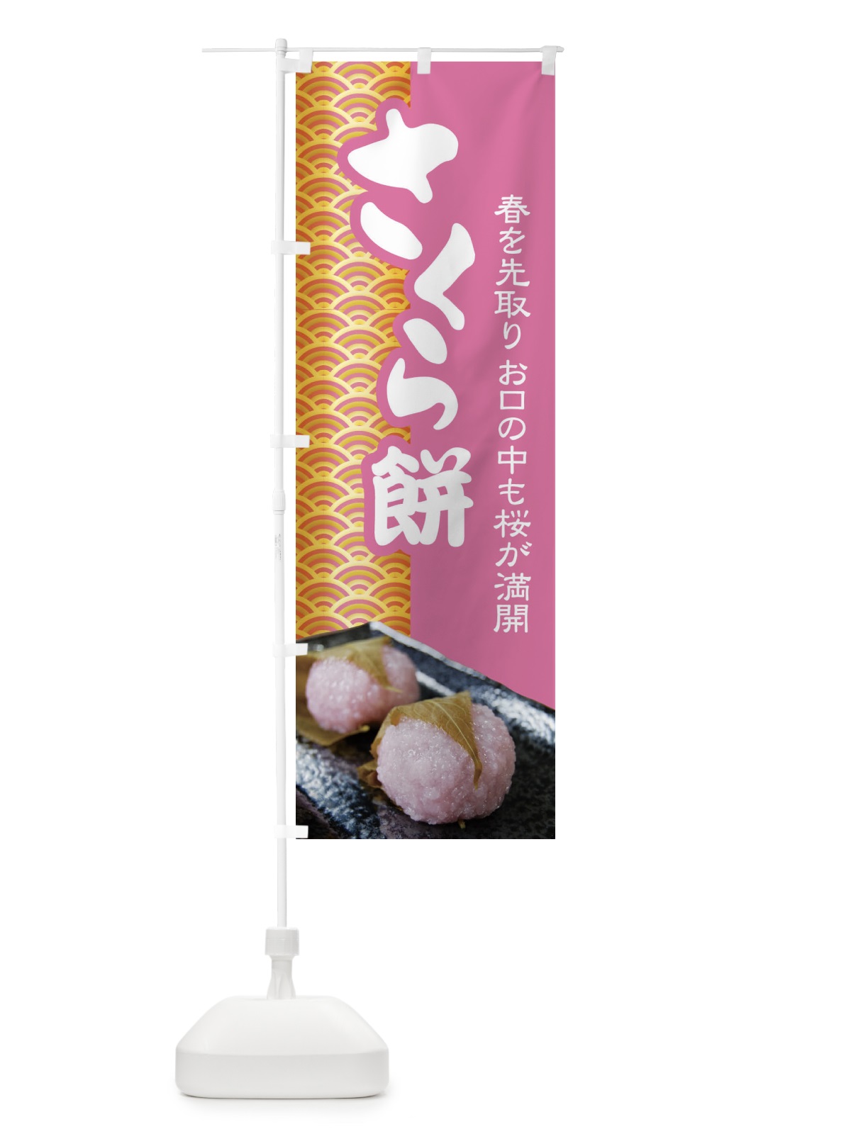 のぼり さくら餅・桜餠・和菓子 のぼり旗 3P3L(デザイン【A】)