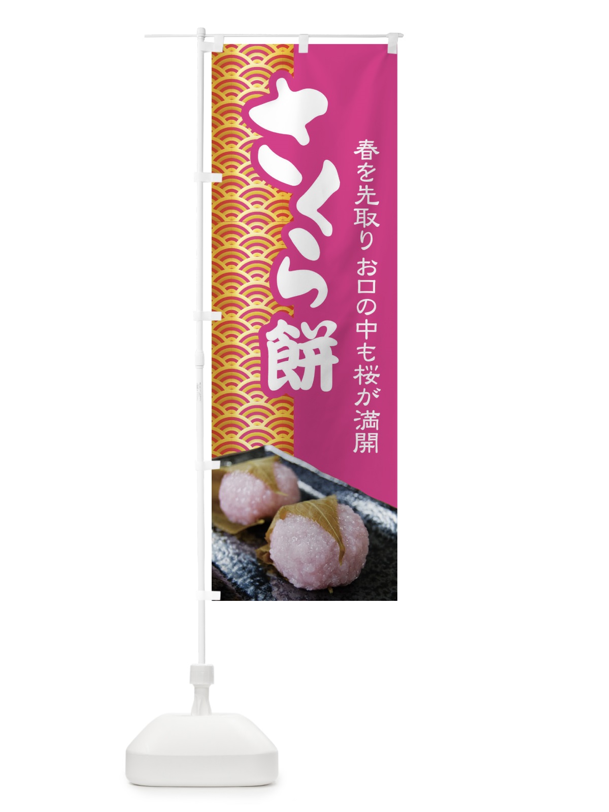 のぼり さくら餅・桜餠・和菓子 のぼり旗 3P3L(デザイン【B】)