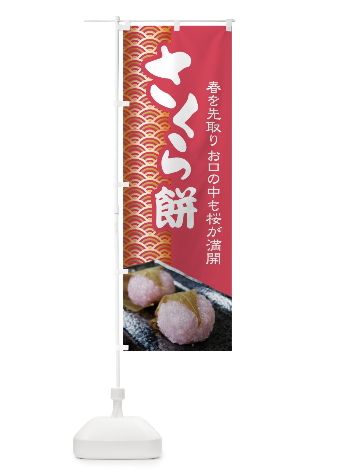 のぼり さくら餅・桜餠・和菓子 のぼり旗 3P3L(デザイン【C】)