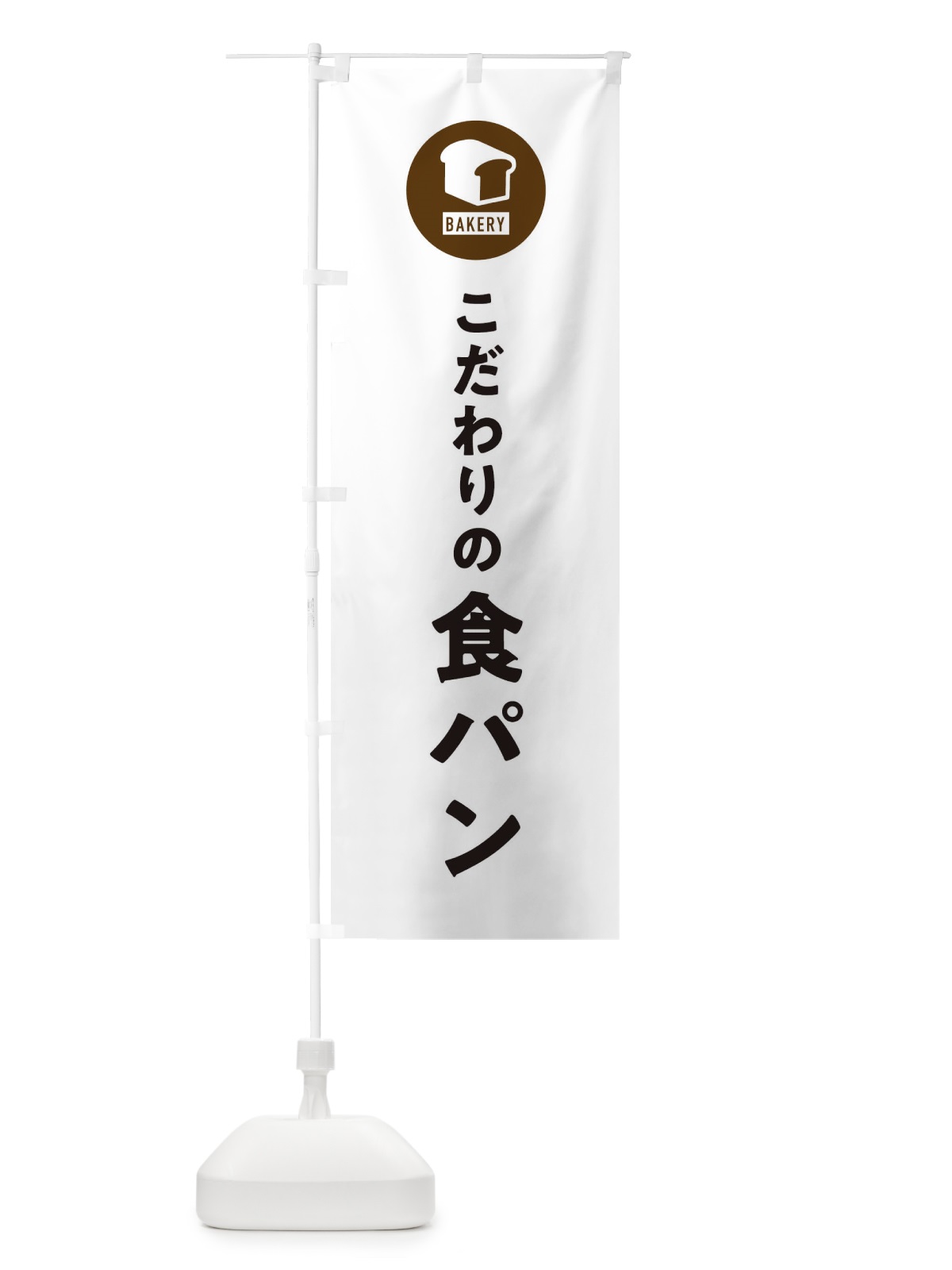のぼり 食パン・パン屋・シンプル のぼり旗 3P3N(デザイン【A】)