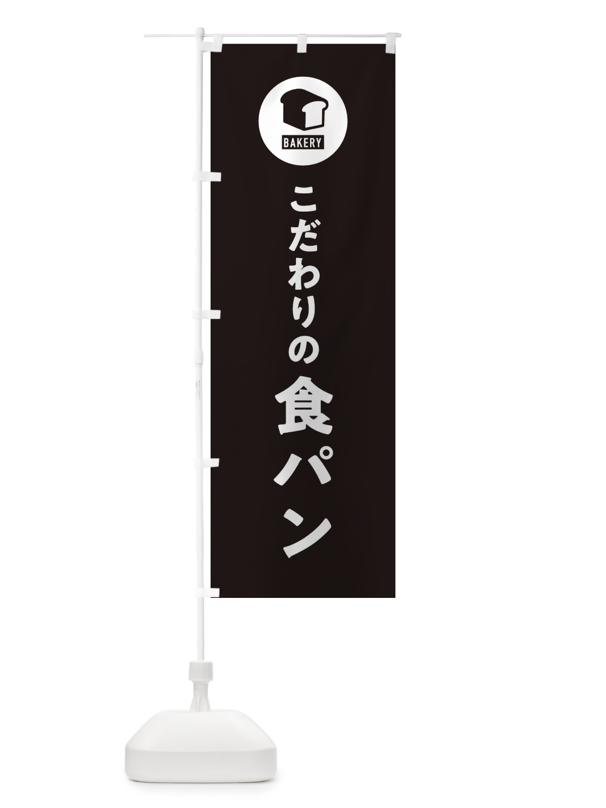 のぼり 食パン・パン屋・シンプル のぼり旗 3P3N(デザイン【C】)