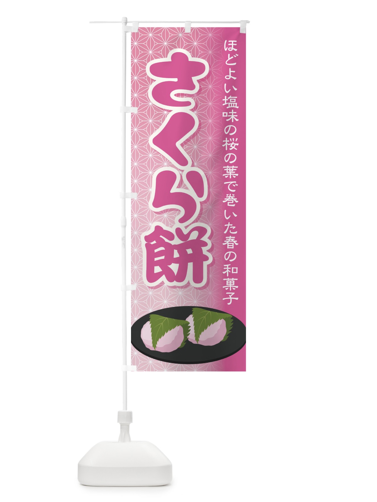 のぼり さくら餅・桜餠・和菓子 のぼり旗 3P3P(デザイン【A】)