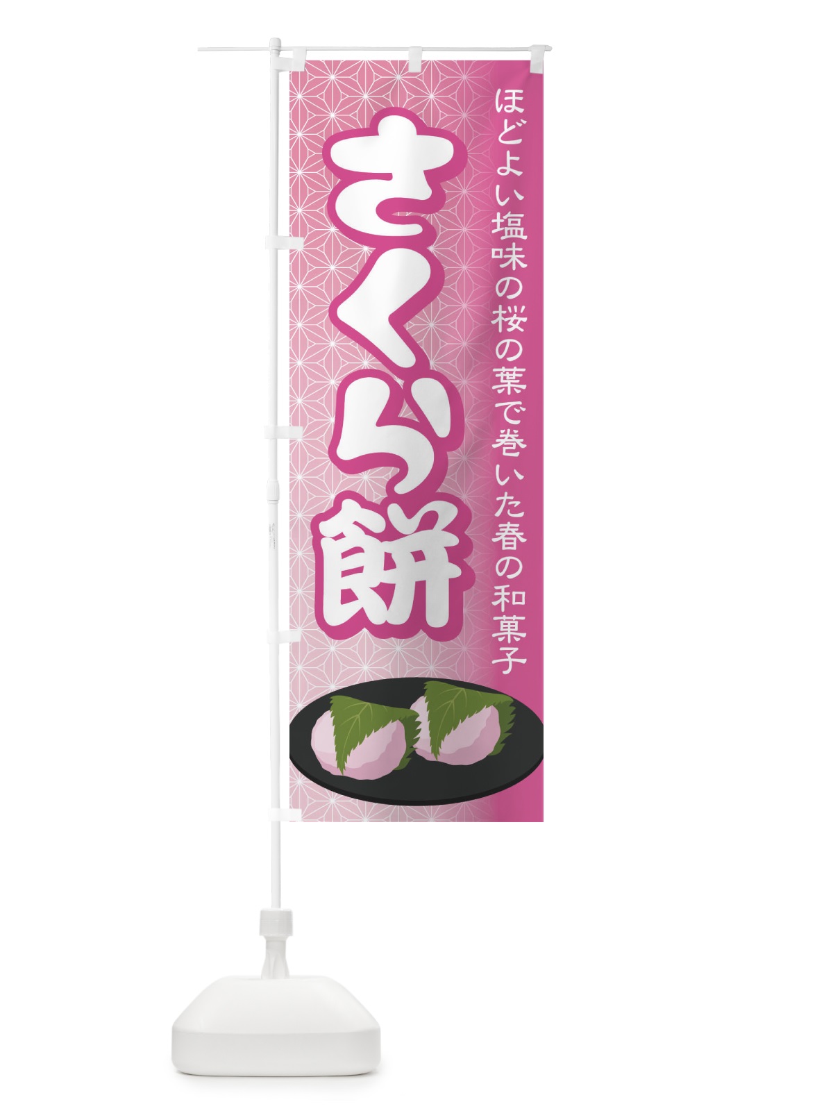 のぼり さくら餅・桜餠・和菓子 のぼり旗 3P3P(デザイン【B】)