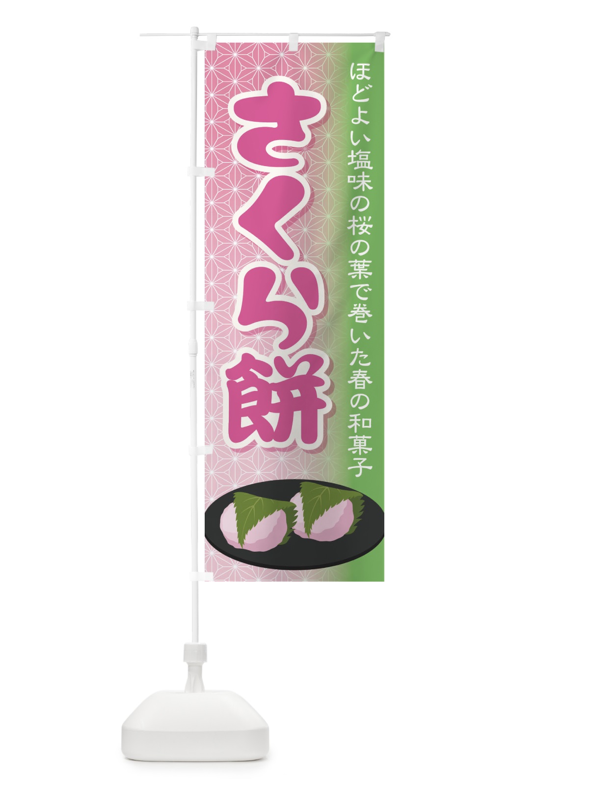 のぼり さくら餅・桜餠・和菓子 のぼり旗 3P3P(デザイン【C】)