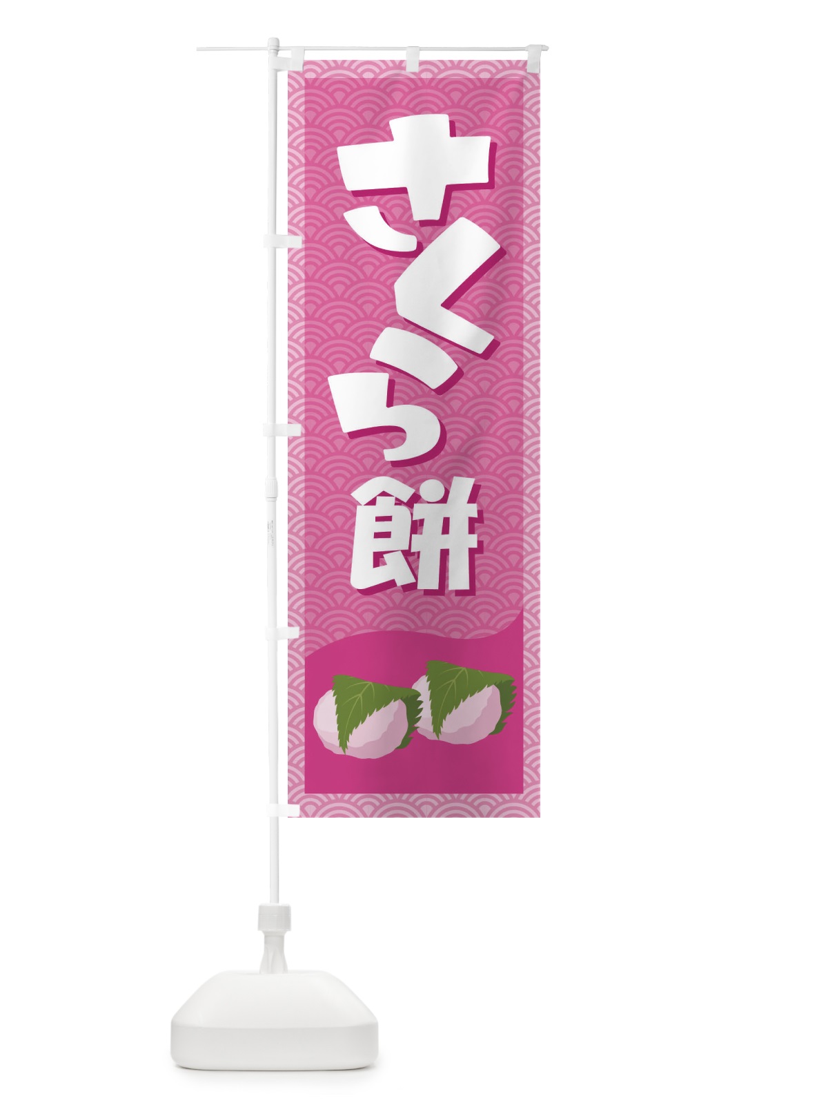 のぼり さくら餅・桜餠・和菓子 のぼり旗 3P3R(デザイン【A】)