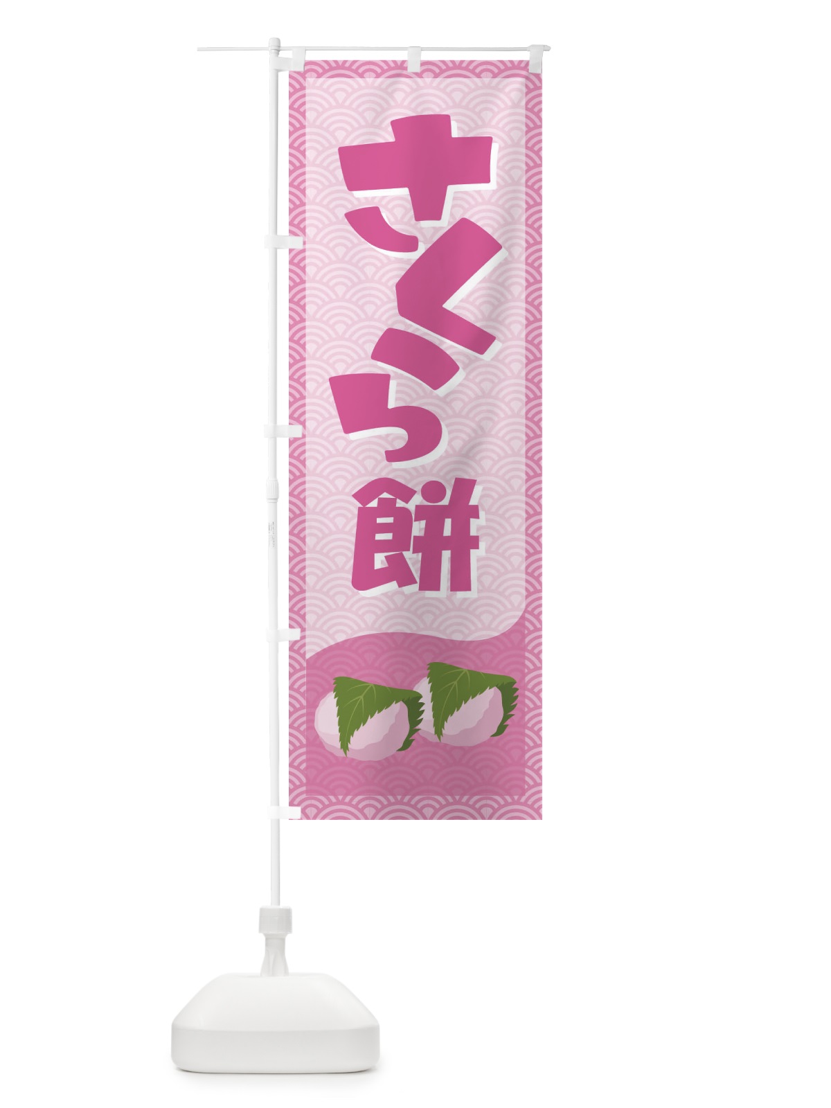 のぼり さくら餅・桜餠・和菓子 のぼり旗 3P3R(デザイン【B】)