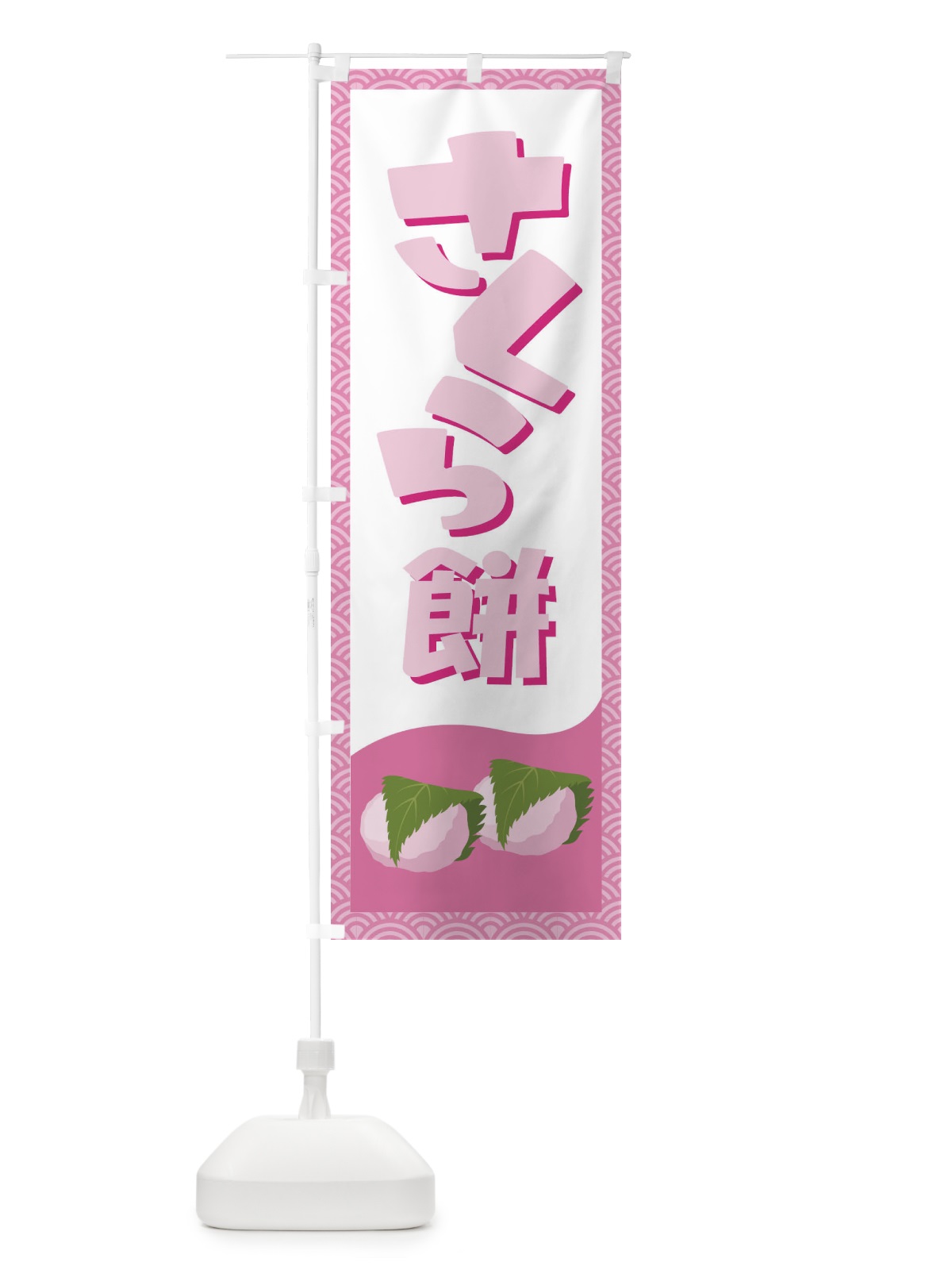 のぼり さくら餅・桜餠・和菓子 のぼり旗 3P3R(デザイン【C】)