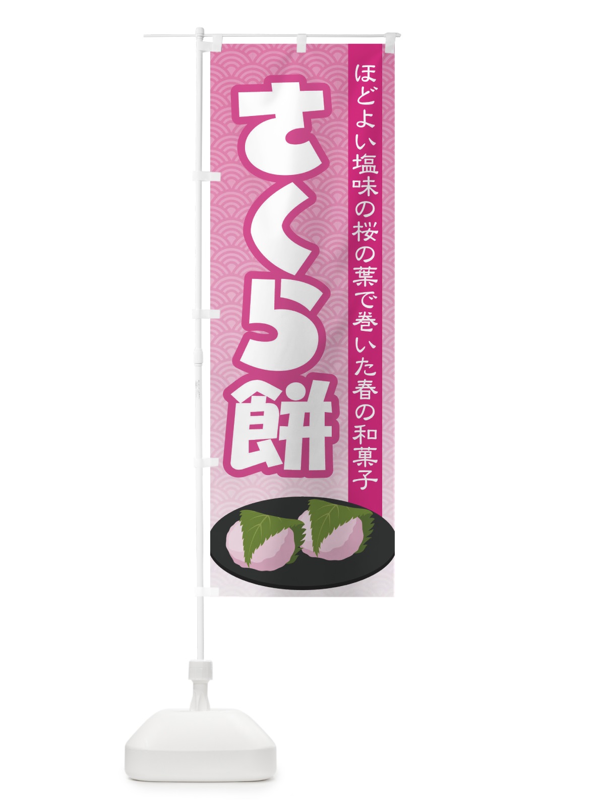 のぼり さくら餅・桜餠・和菓子 のぼり旗 3P3S(デザイン【A】)