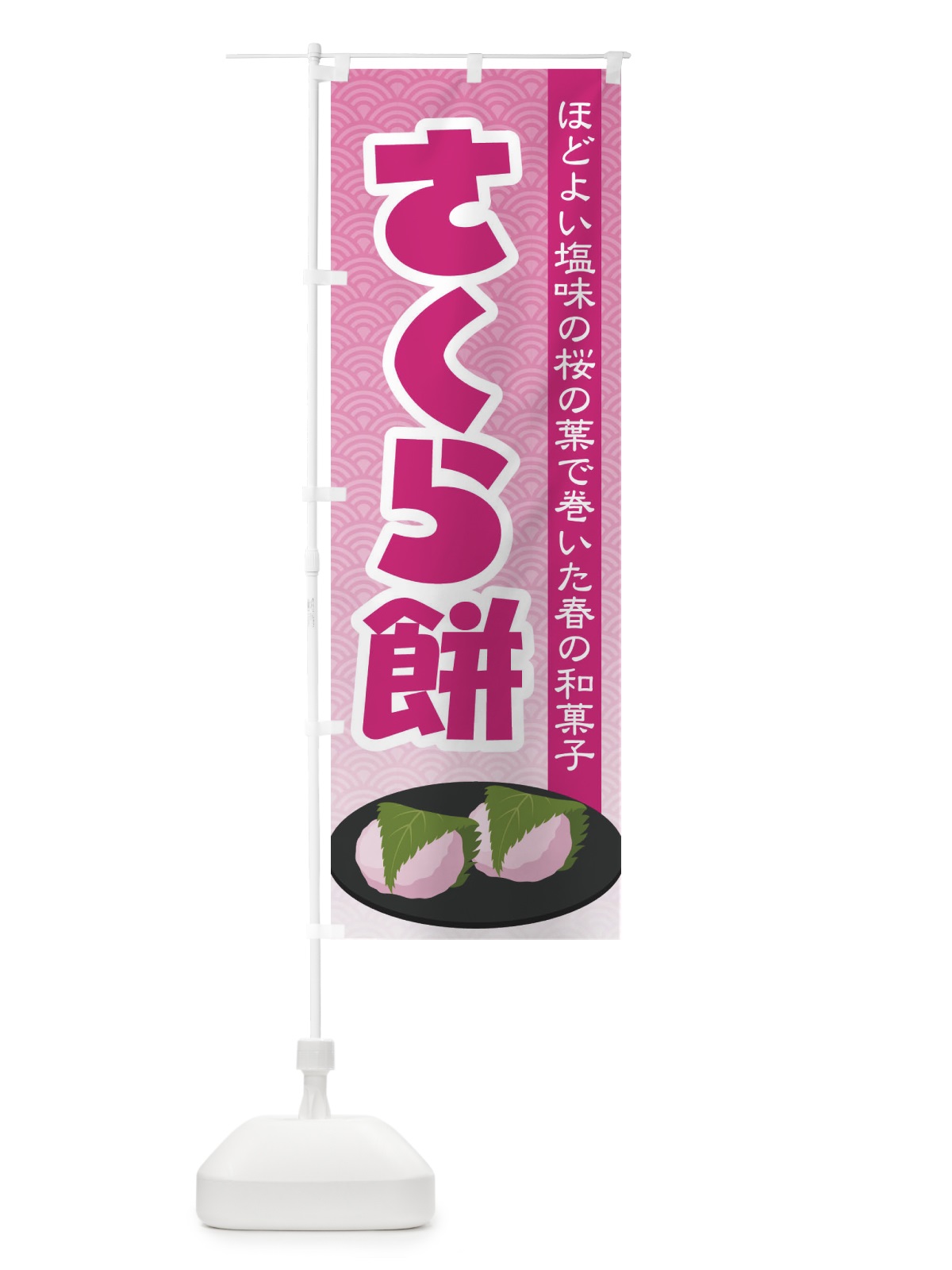 のぼり さくら餅・桜餠・和菓子 のぼり旗 3P3S(デザイン【B】)
