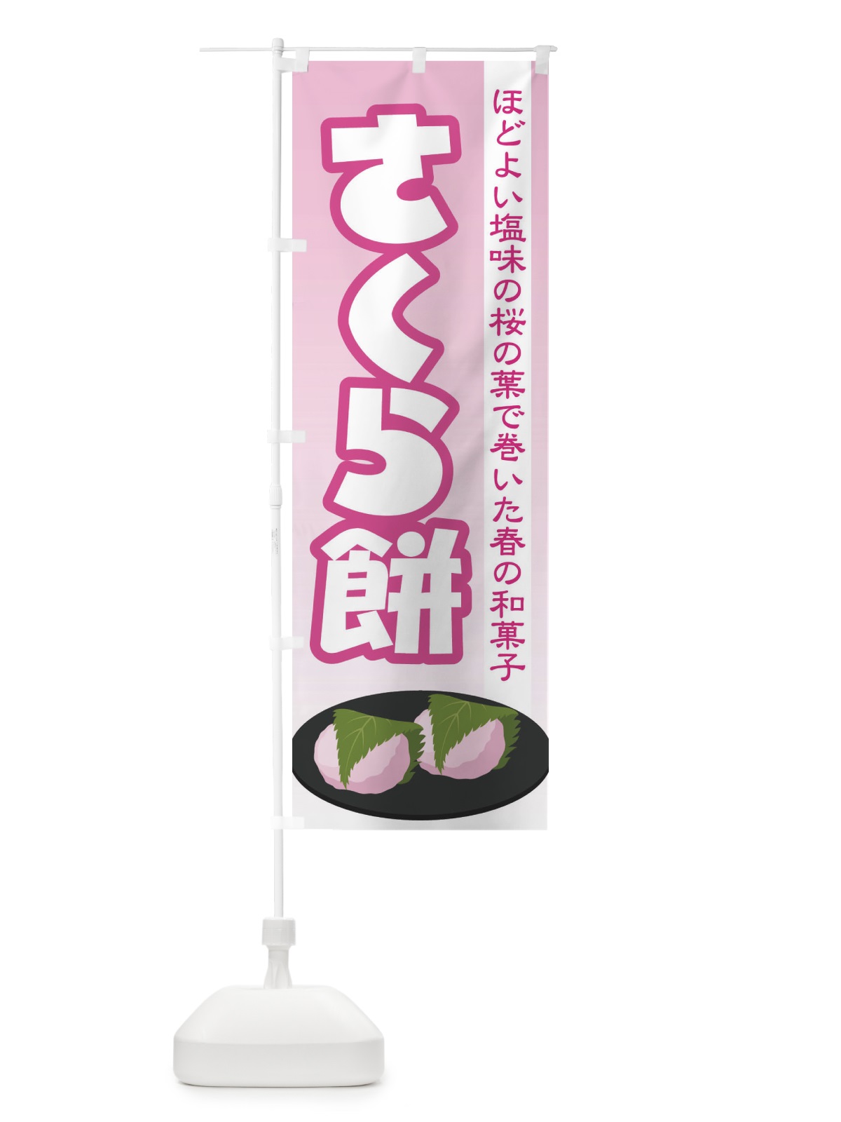 のぼり さくら餅・桜餠・和菓子 のぼり旗 3P3S(デザイン【C】)