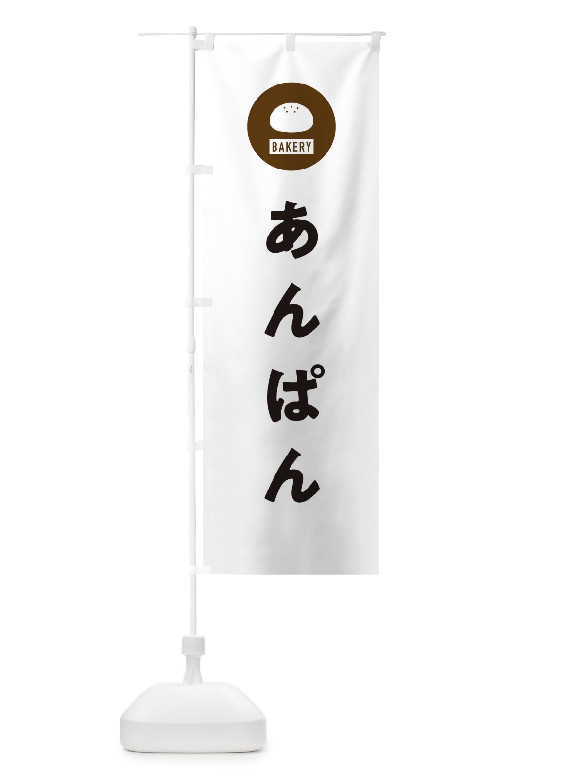 のぼり あんぱん・パン屋・シンプル のぼり旗 3P3T(デザイン【A】)