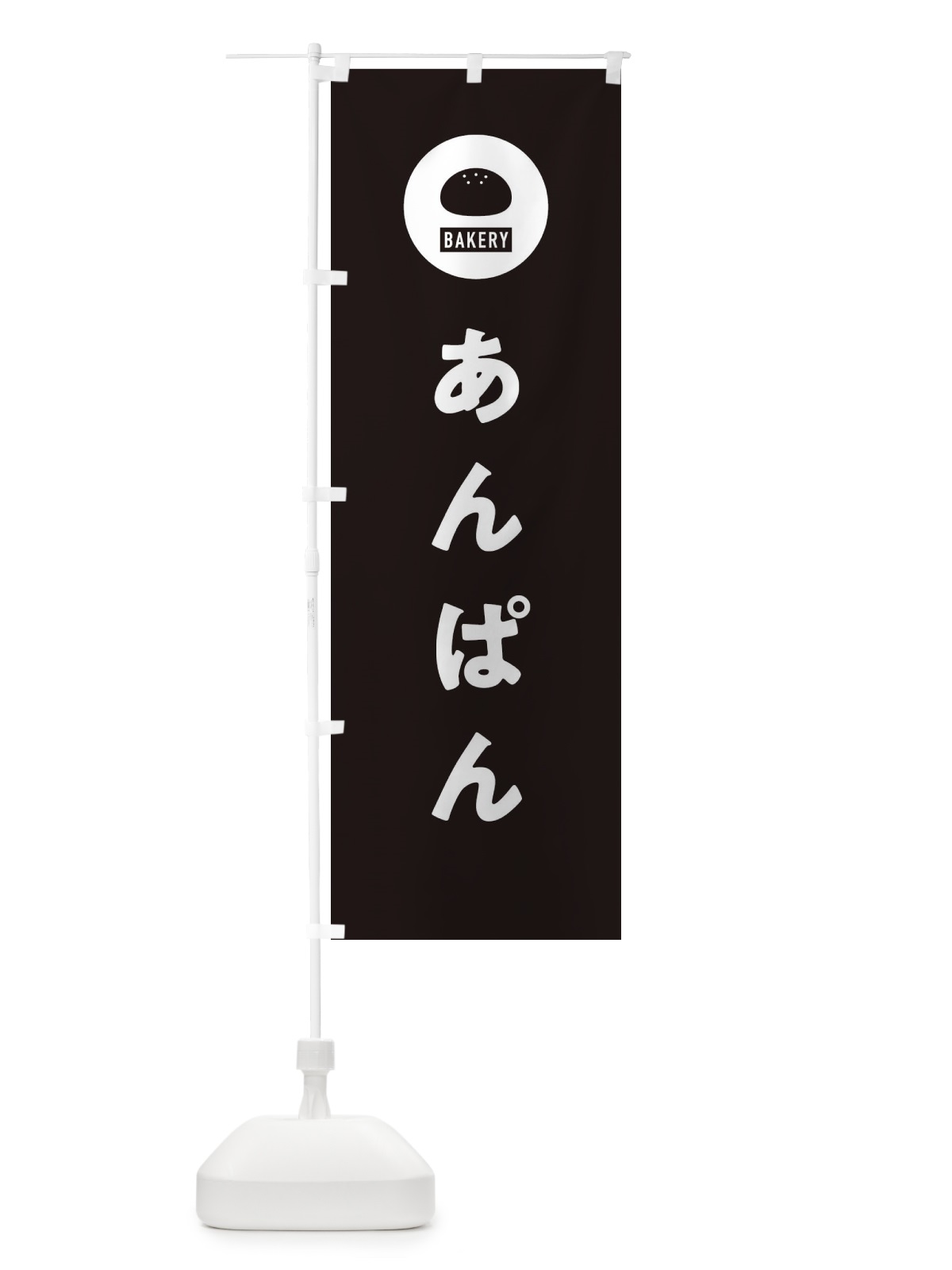 のぼり あんぱん・パン屋・シンプル のぼり旗 3P3T(デザイン【C】)