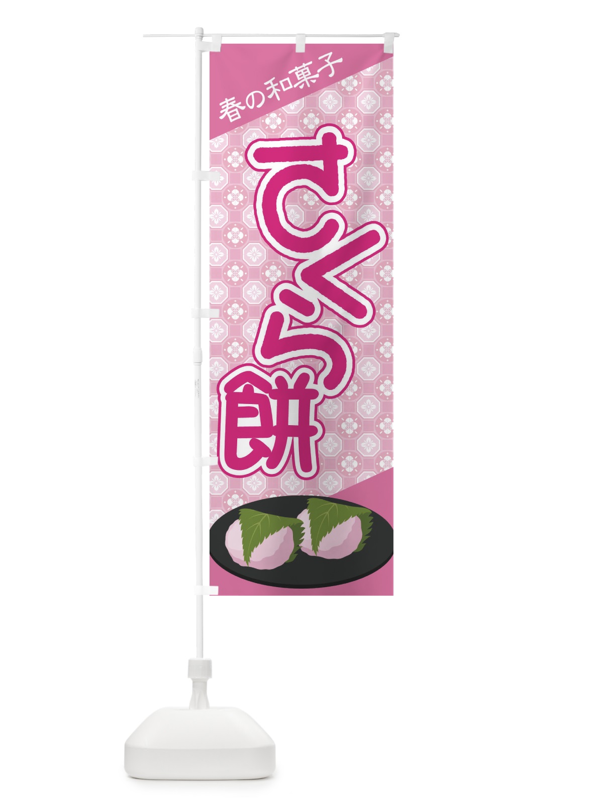 のぼり さくら餅・桜餠・和菓子 のぼり旗 3P3U(デザイン【A】)