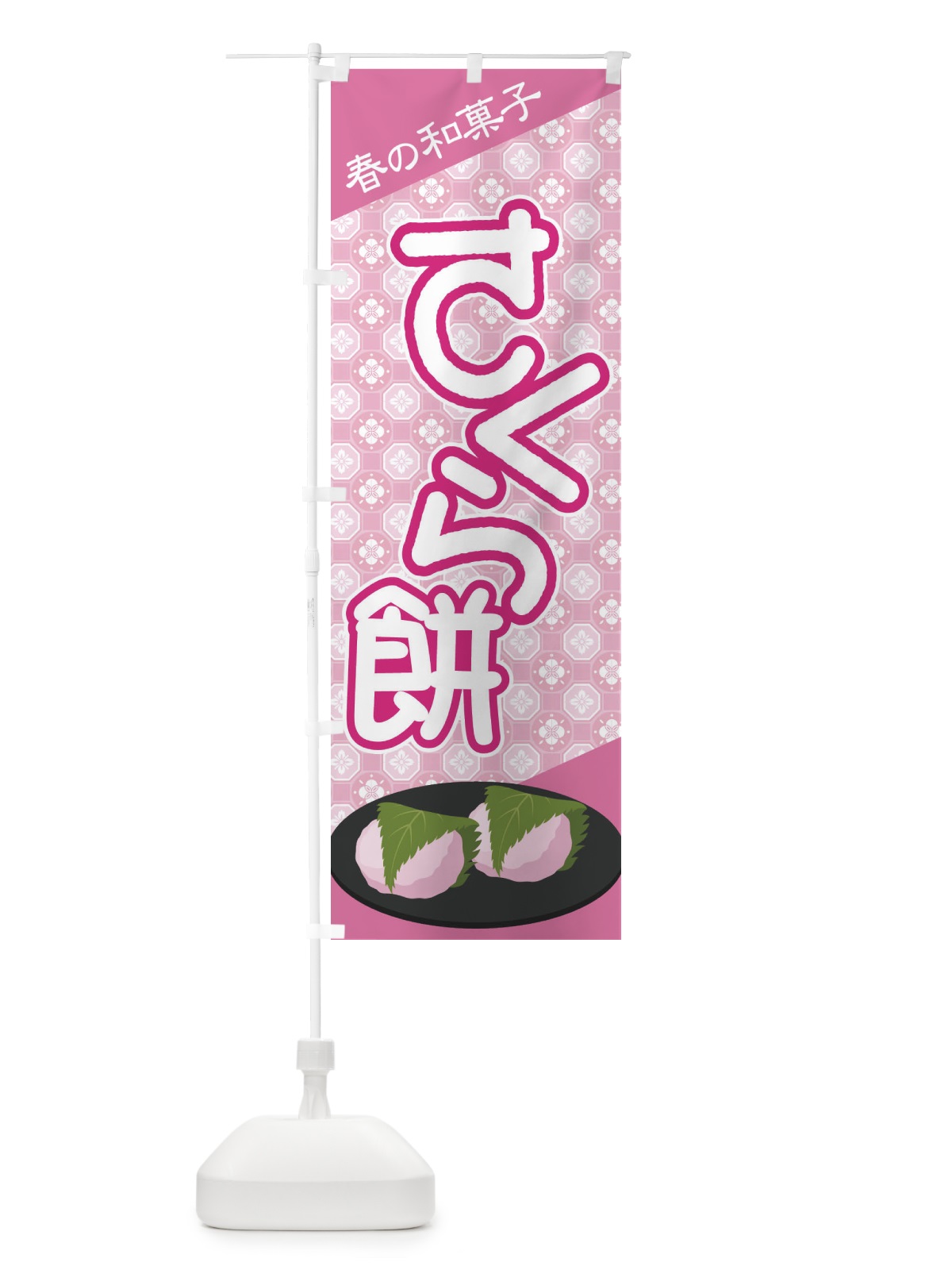 のぼり さくら餅・桜餠・和菓子 のぼり旗 3P3U(デザイン【B】)