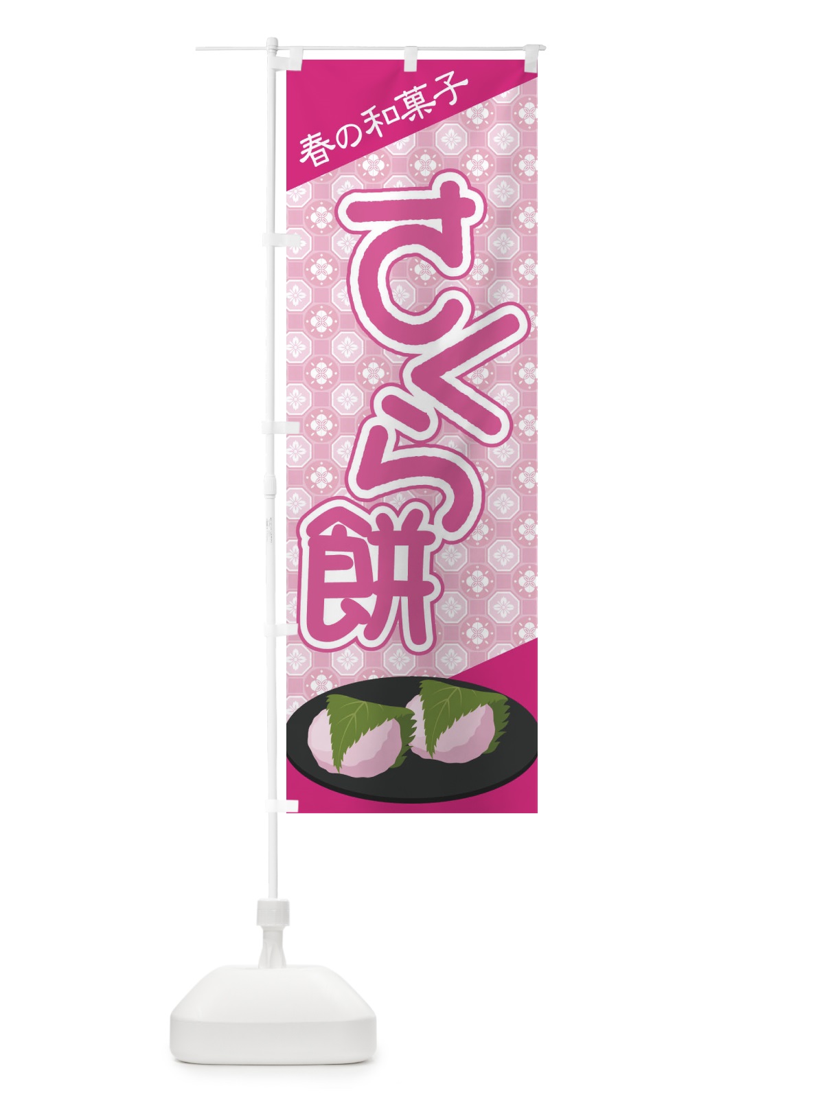 のぼり さくら餅・桜餠・和菓子 のぼり旗 3P3U(デザイン【C】)