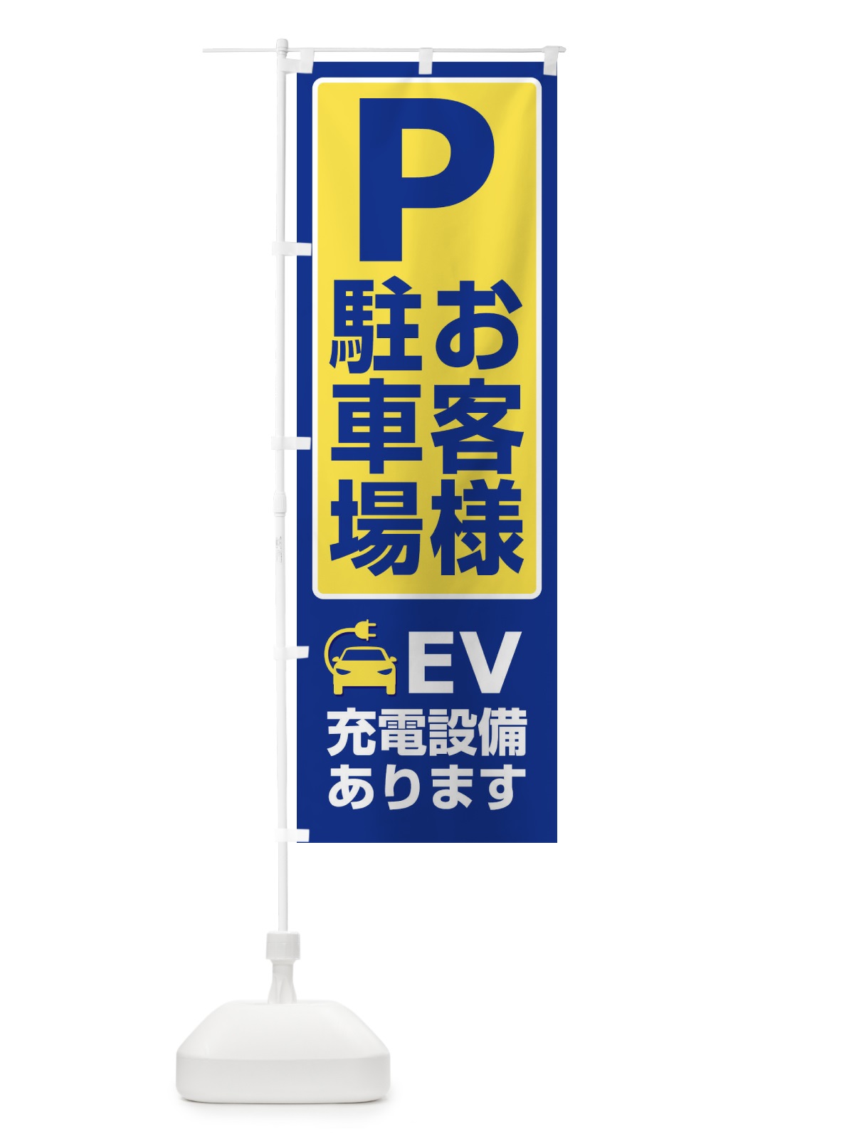 のぼり お客様駐車場・パーキング・充電 のぼり旗 3P3W(デザイン【A】)