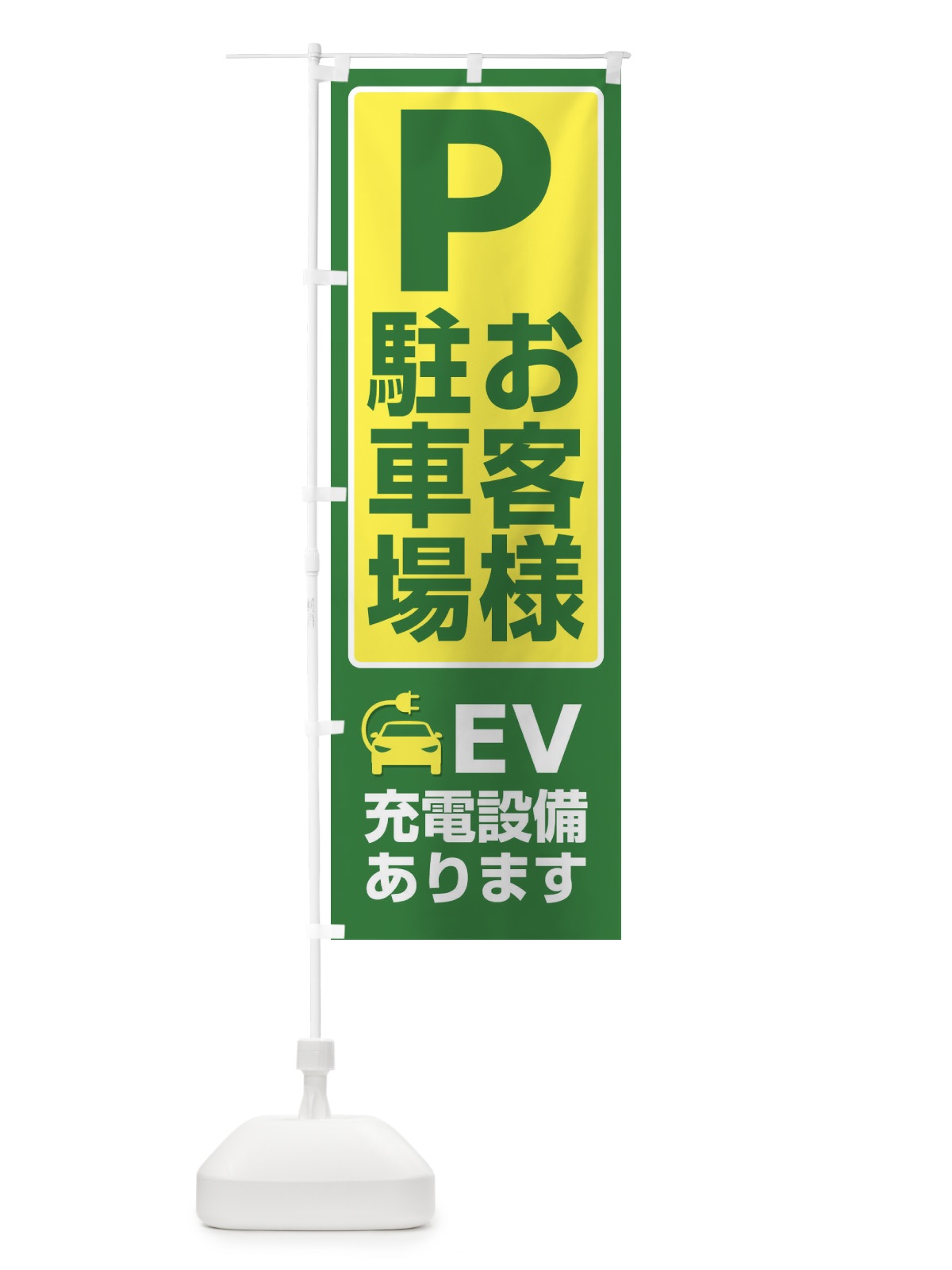 のぼり お客様駐車場・パーキング・充電 のぼり旗 3P3W(デザイン【B】)