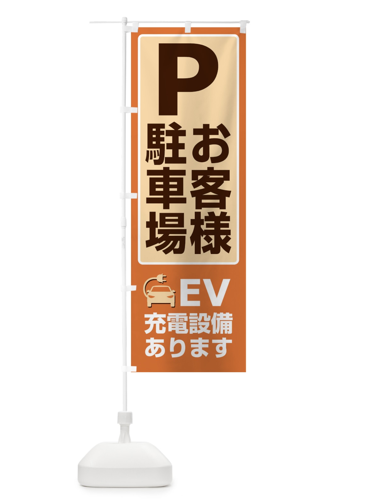 のぼり お客様駐車場・パーキング・充電 のぼり旗 3P3W(デザイン【C】)