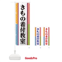 のぼり きもの着付教室 のぼり旗 3P40