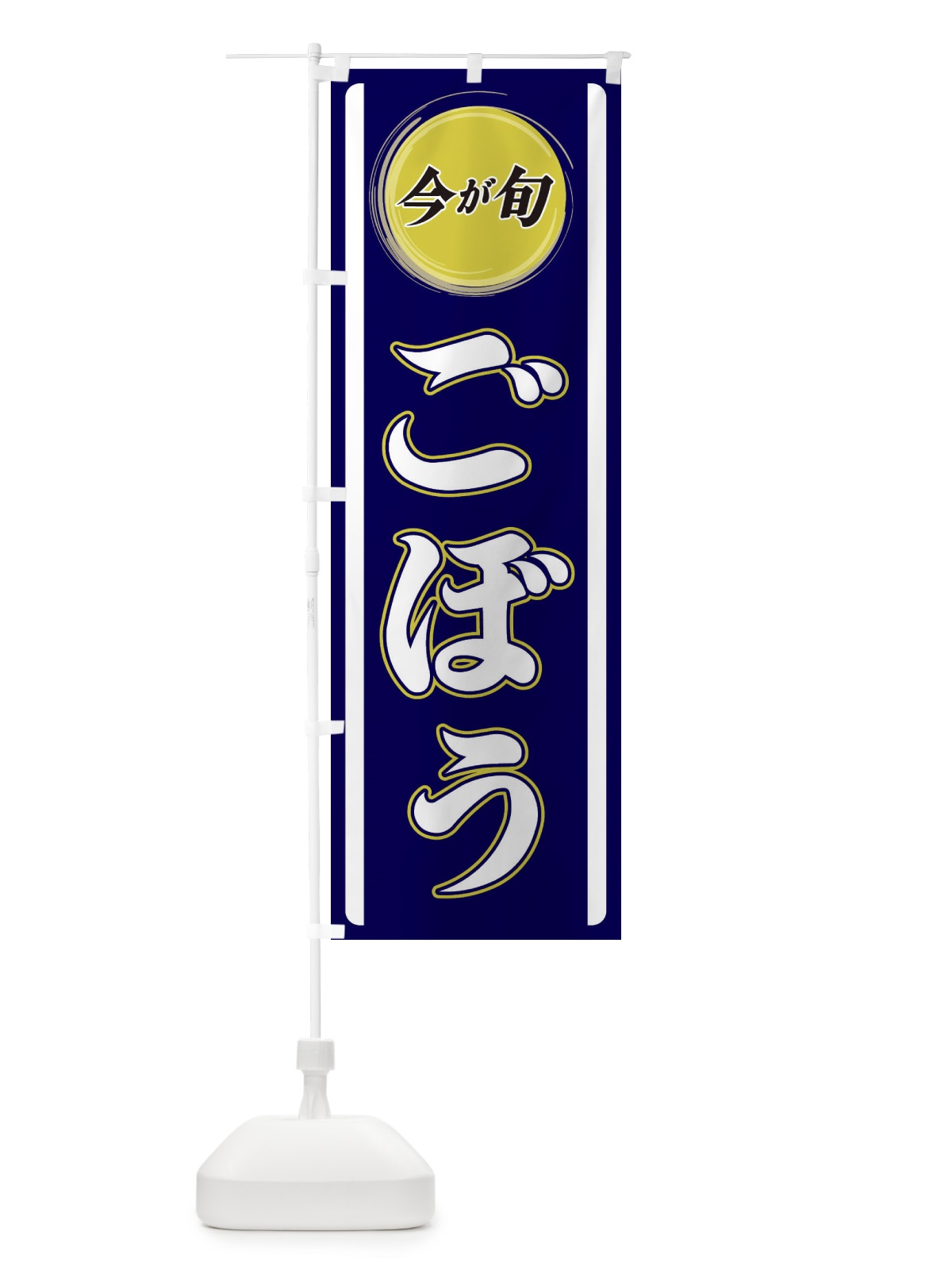 のぼり ごぼう のぼり旗 3P41(デザイン【A】)