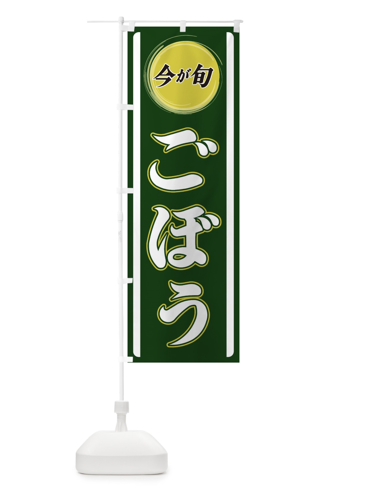 のぼり ごぼう のぼり旗 3P41(デザイン【B】)