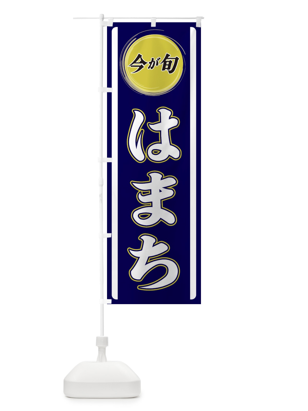 のぼり はまち のぼり旗 3P42(デザイン【A】)