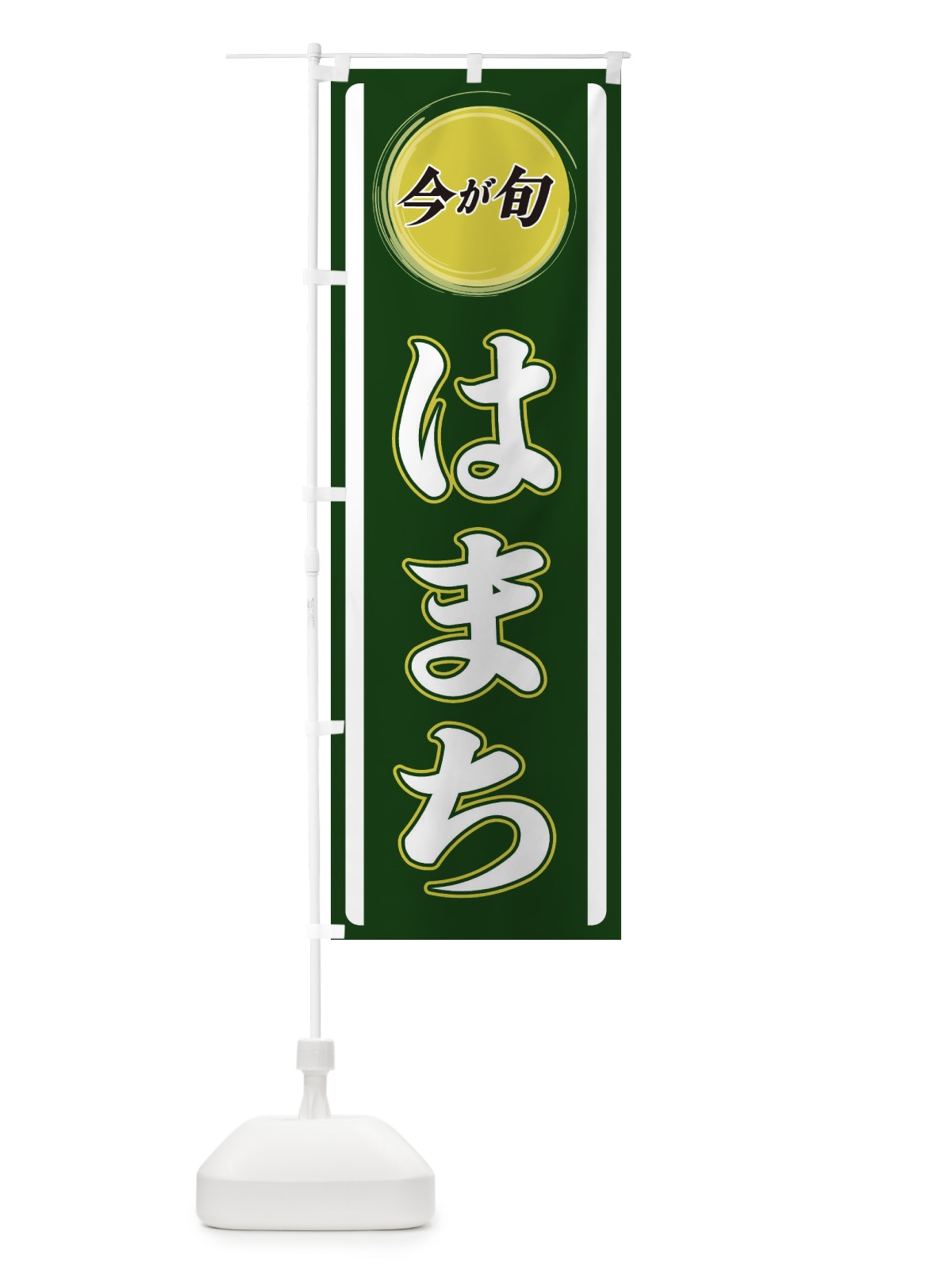 のぼり はまち のぼり旗 3P42(デザイン【B】)
