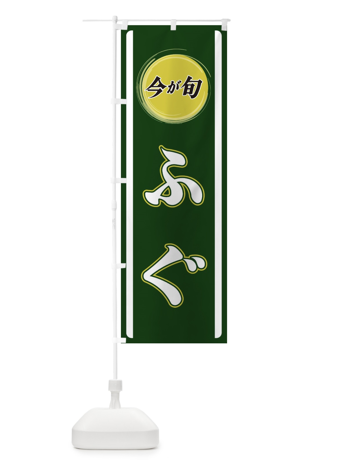 のぼり ふぐ のぼり旗 3P43(デザイン【B】)