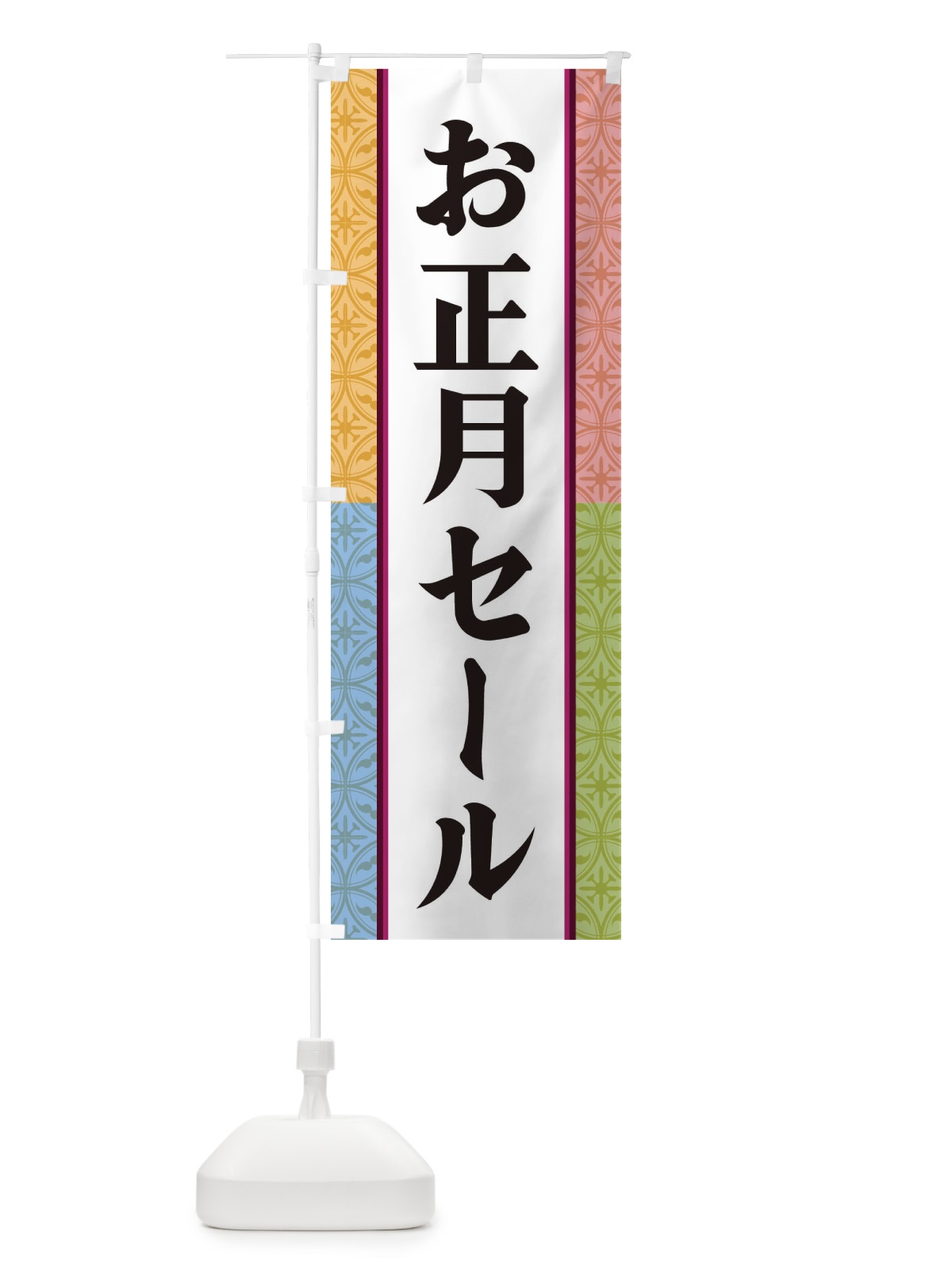 のぼり お正月セール のぼり旗 3P44(デザイン【A】)