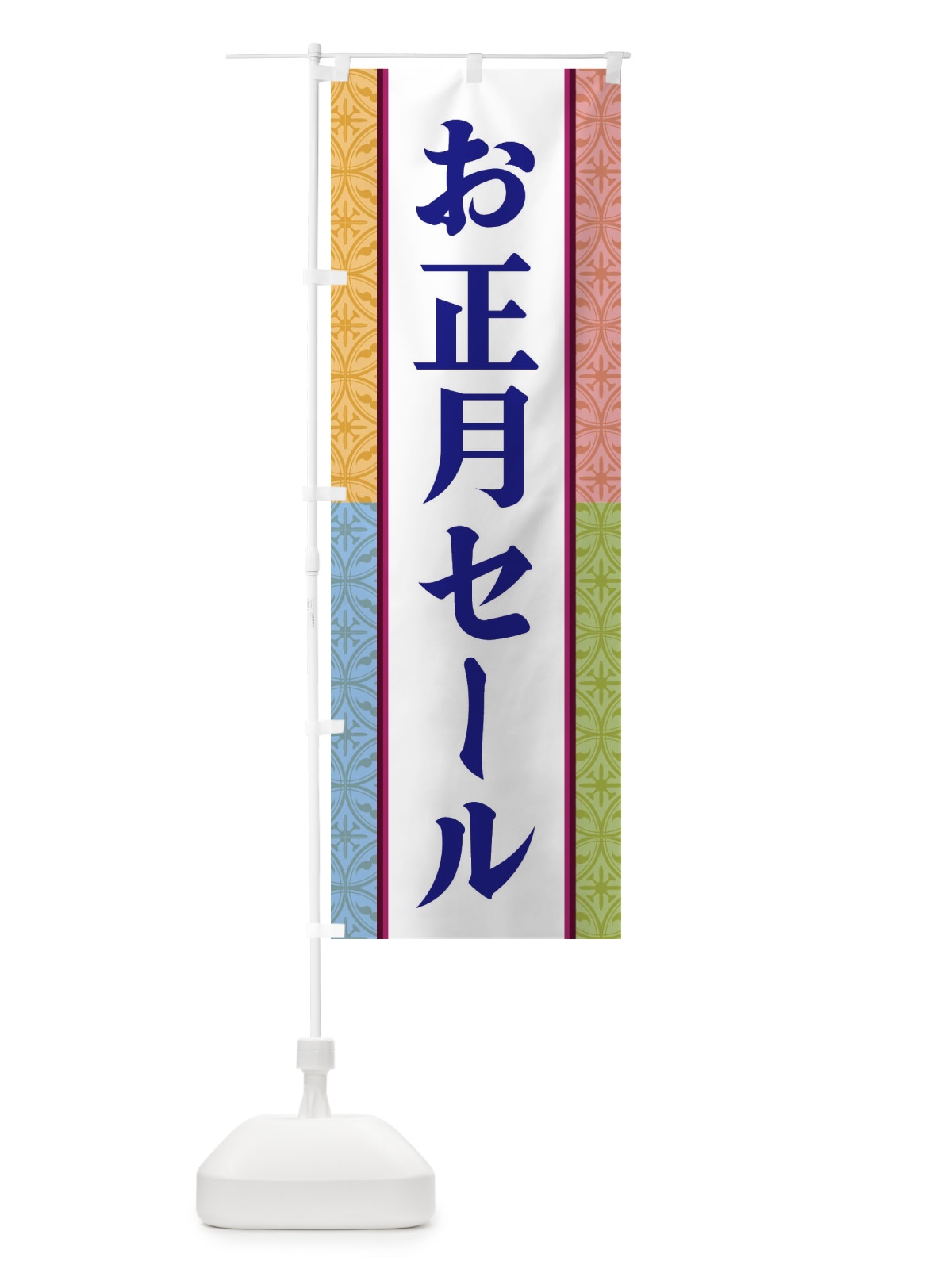 のぼり お正月セール のぼり旗 3P44(デザイン【B】)