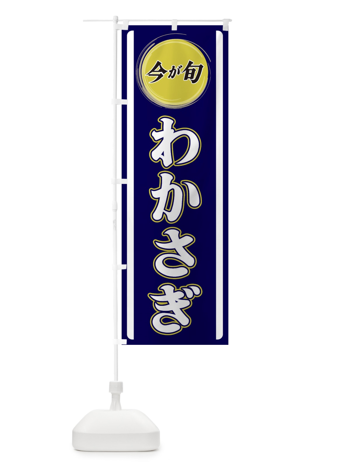 のぼり わかさぎ のぼり旗 3P45(デザイン【A】)