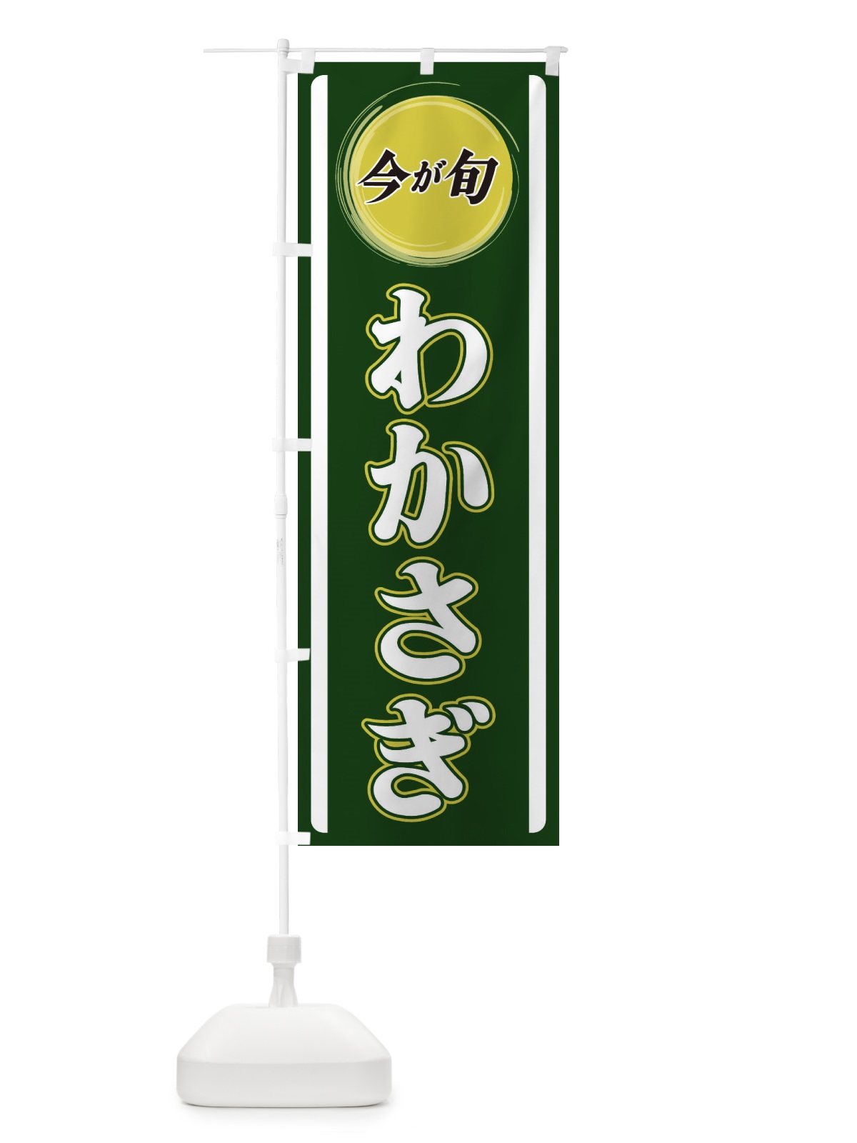 のぼり わかさぎ のぼり旗 3P45(デザイン【B】)
