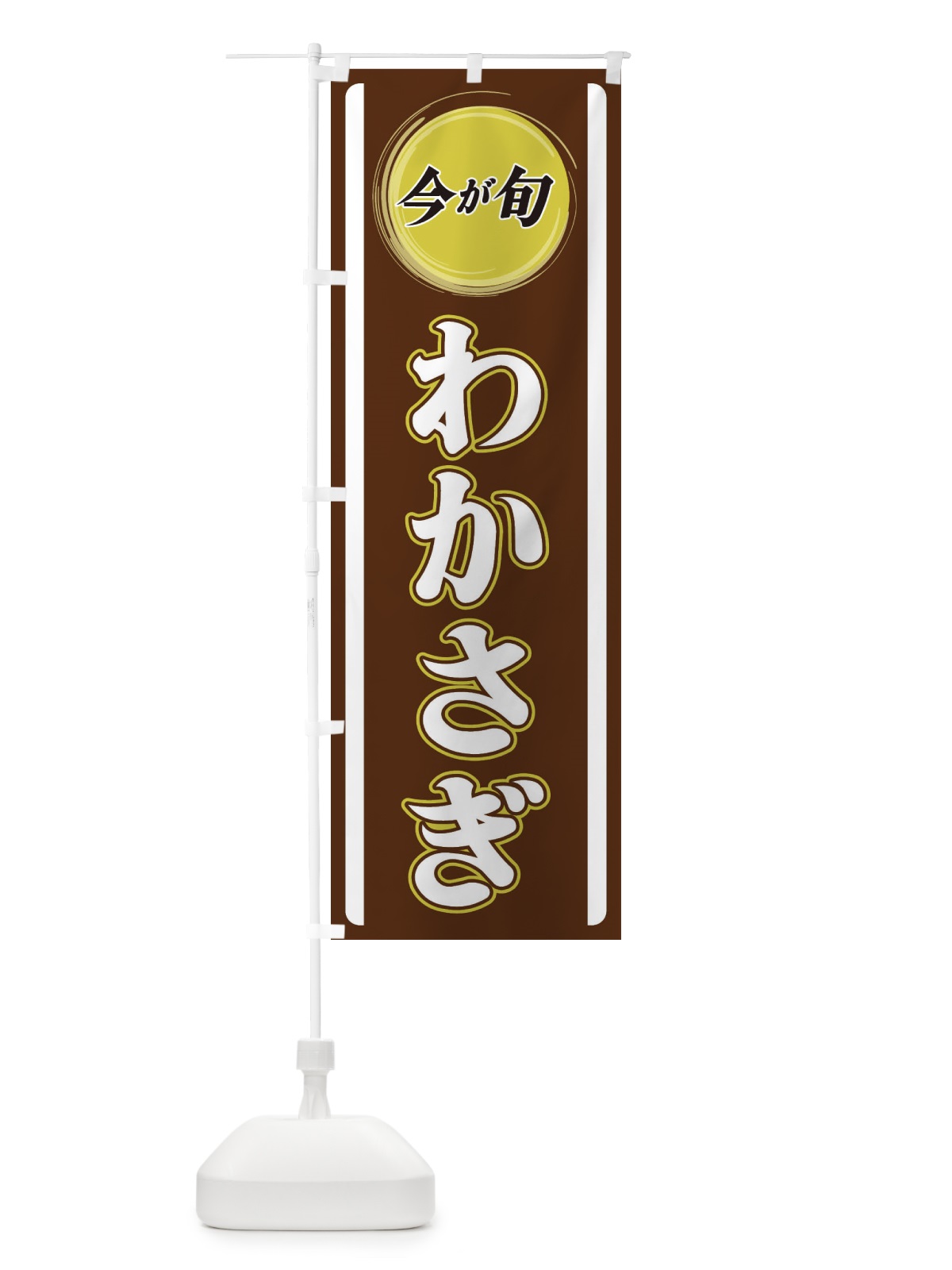 のぼり わかさぎ のぼり旗 3P45(デザイン【C】)
