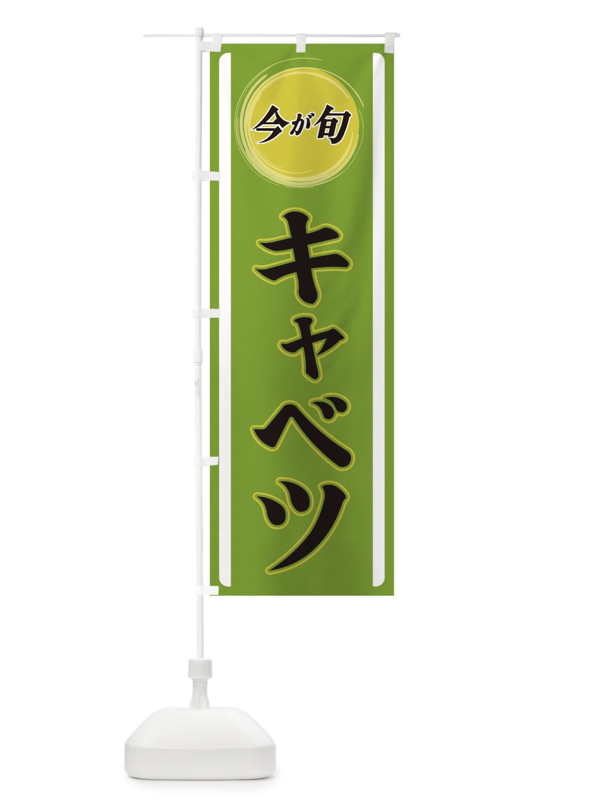 のぼり キャベツ のぼり旗 3P46(デザイン【A】)