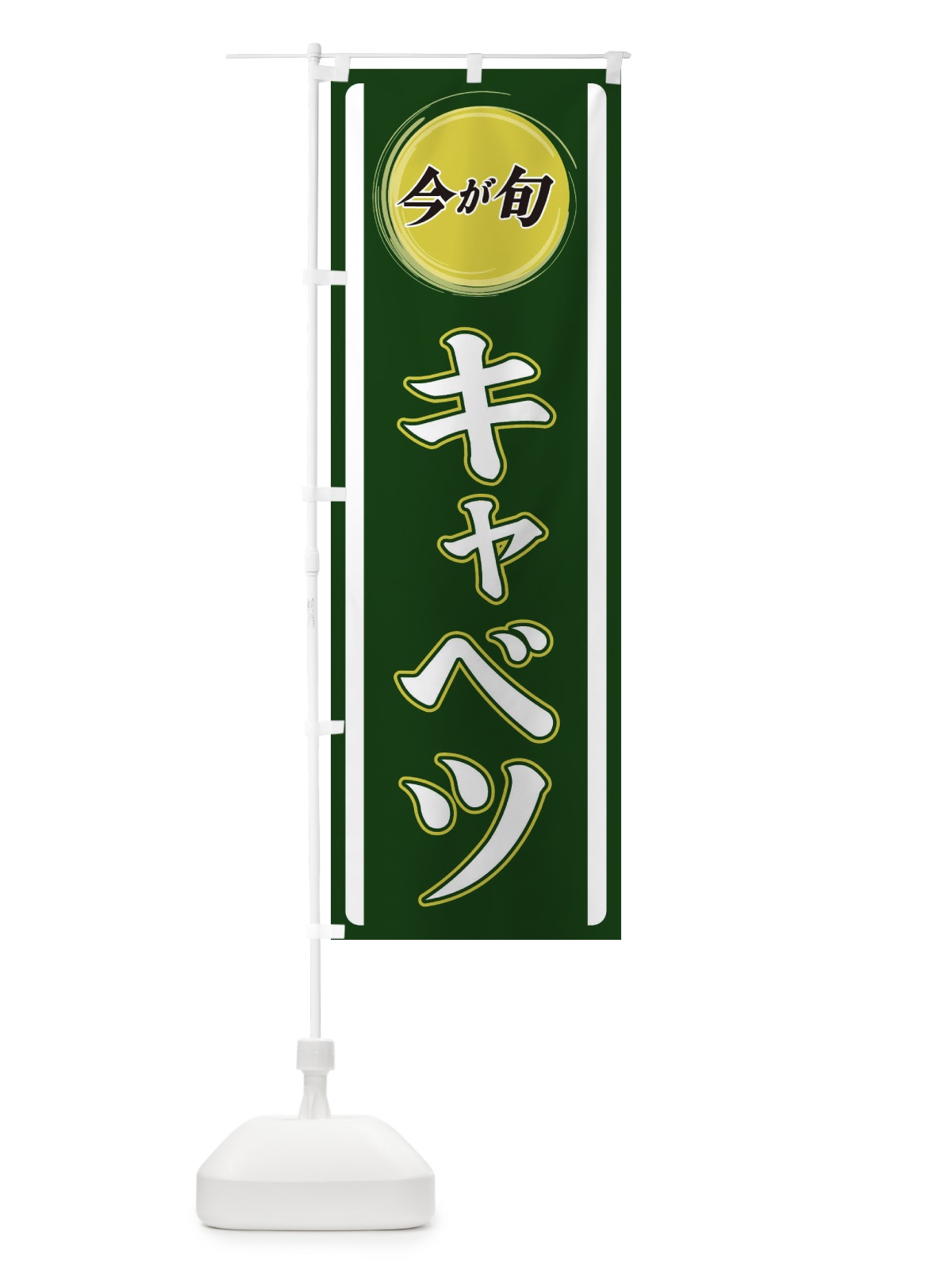 のぼり キャベツ のぼり旗 3P46(デザイン【B】)