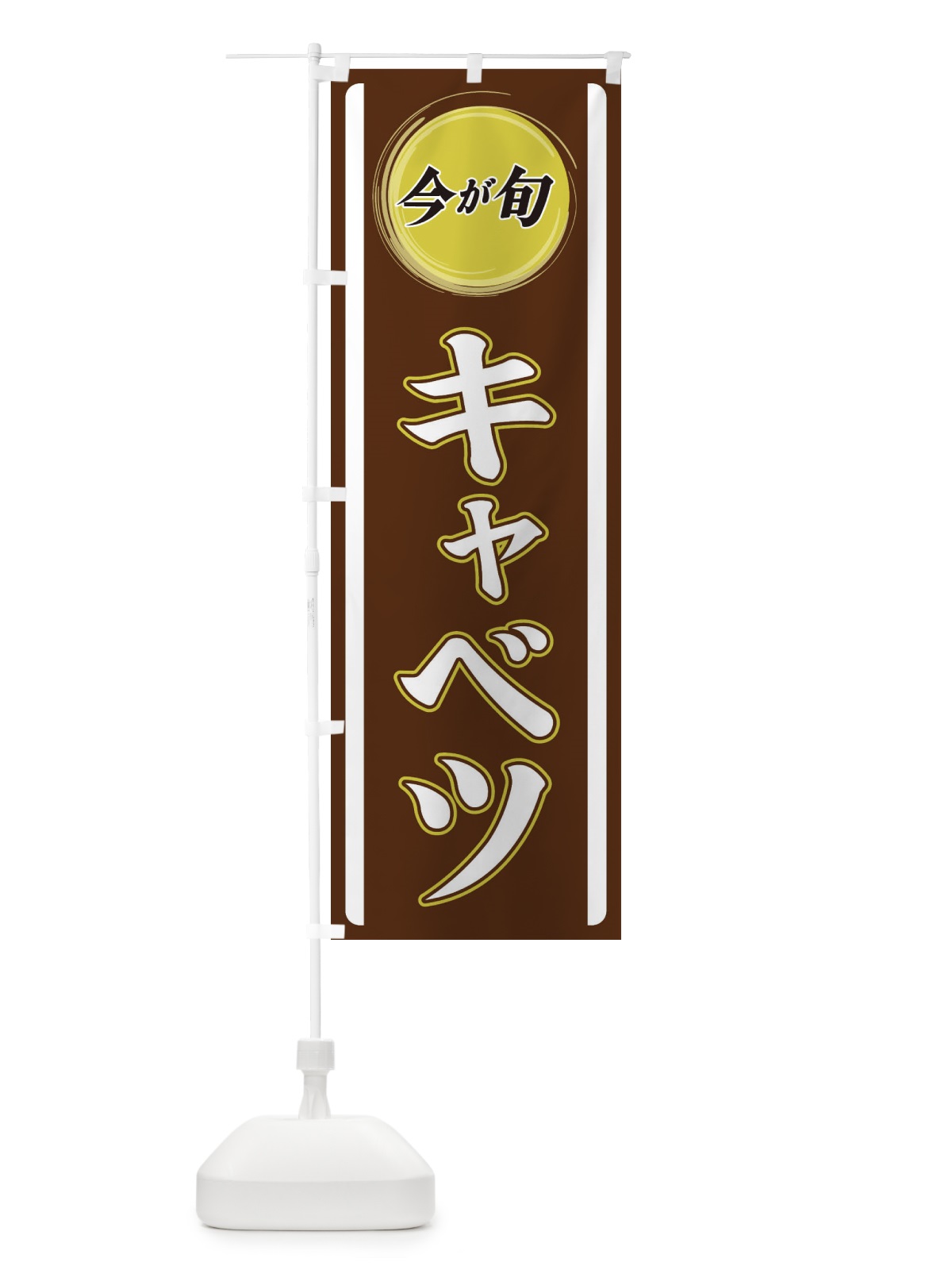 のぼり キャベツ のぼり旗 3P46(デザイン【C】)