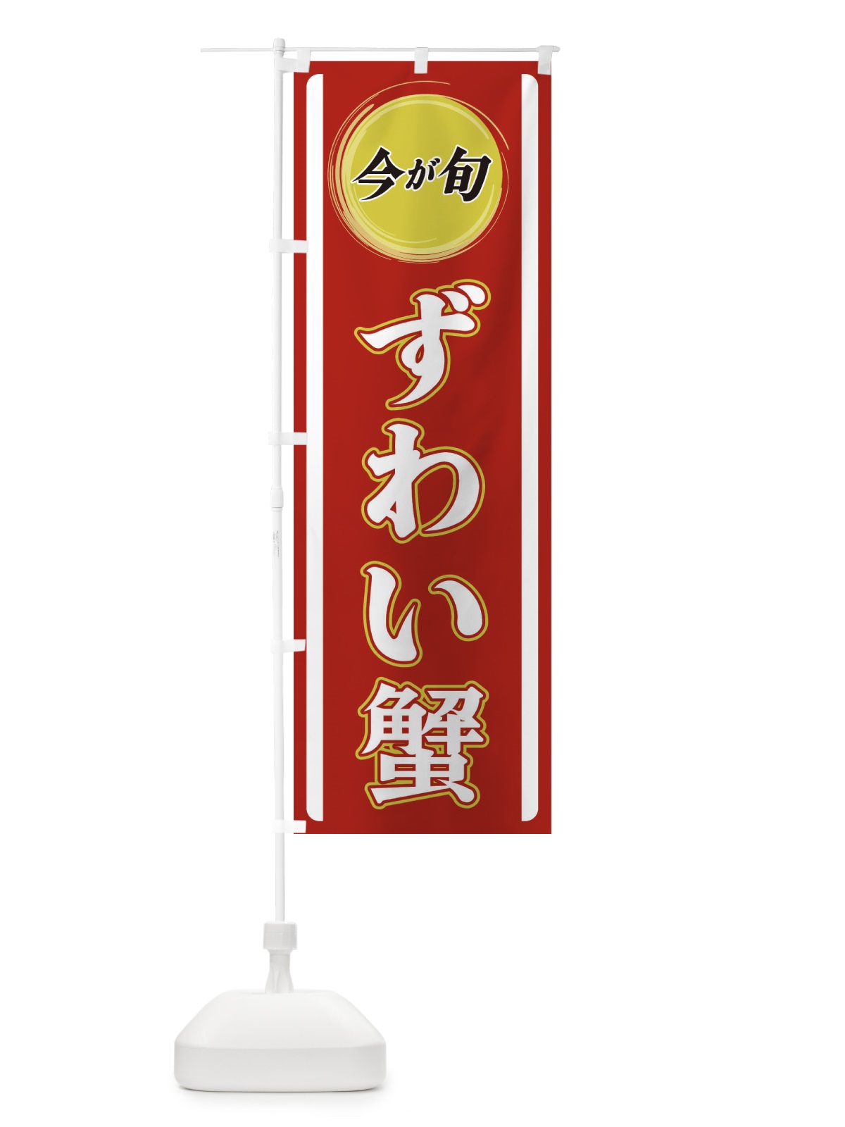 のぼり ずわい蟹 のぼり旗 3P47(デザイン【A】)
