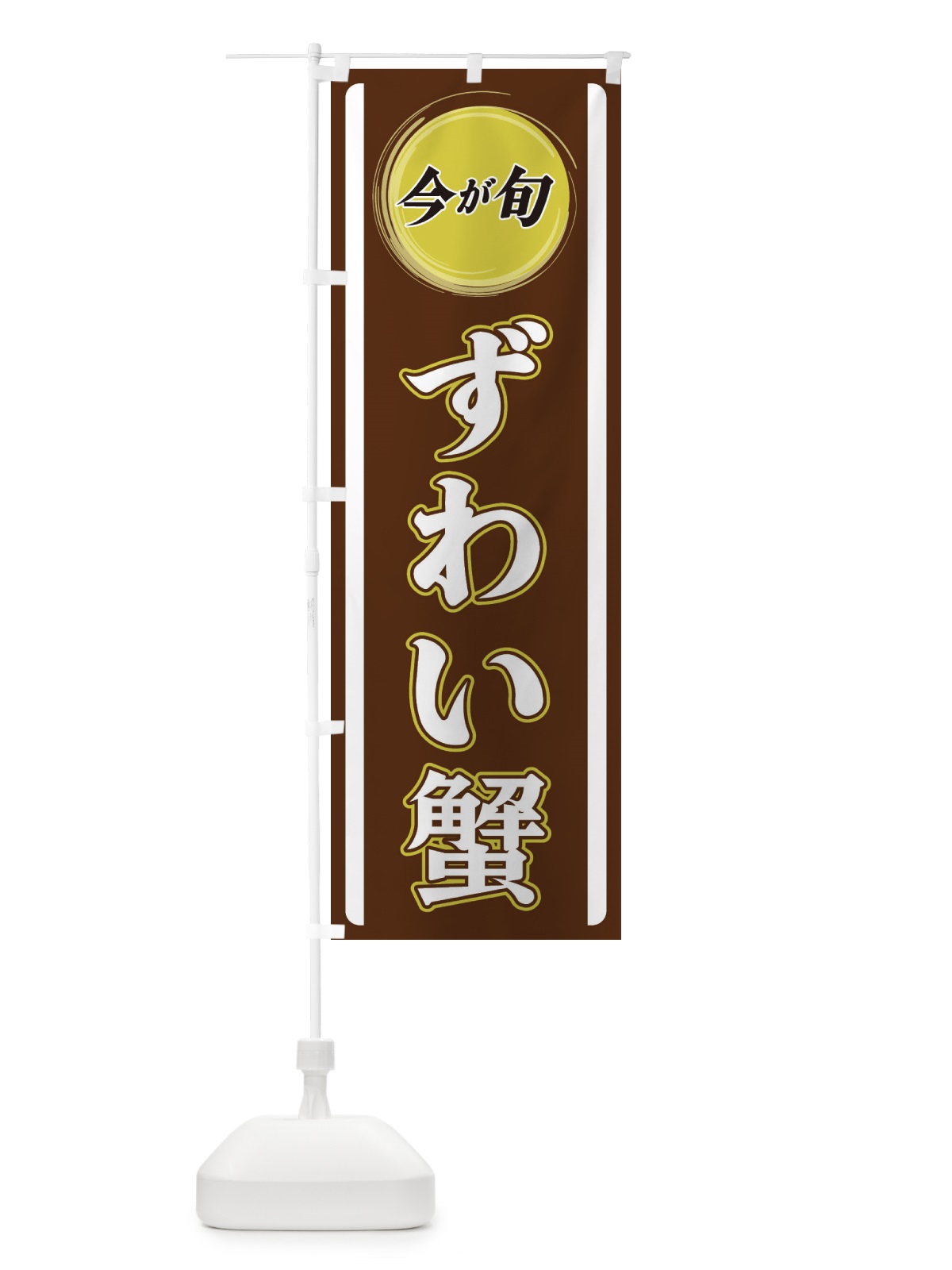 のぼり ずわい蟹 のぼり旗 3P47(デザイン【C】)