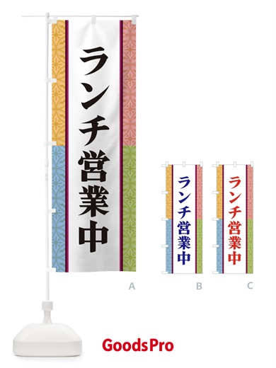 のぼり ランチ営業中 のぼり旗 3P48