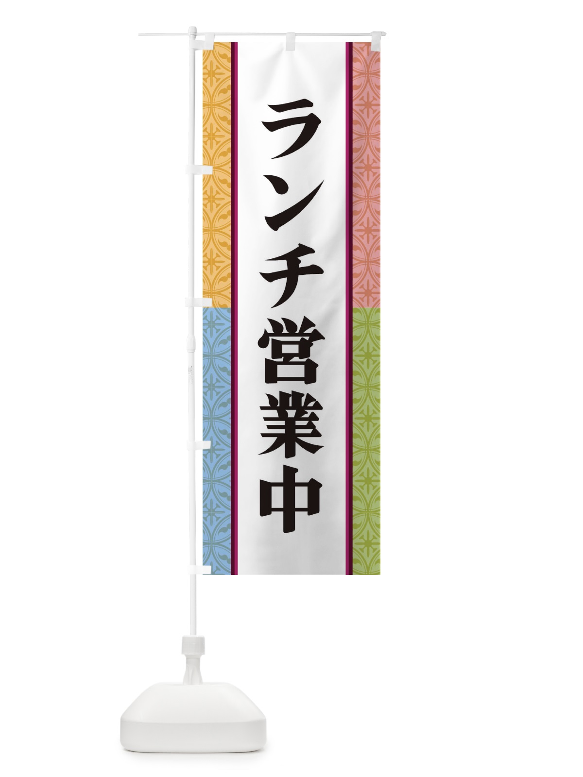 のぼり ランチ営業中 のぼり旗 3P48(デザイン【A】)