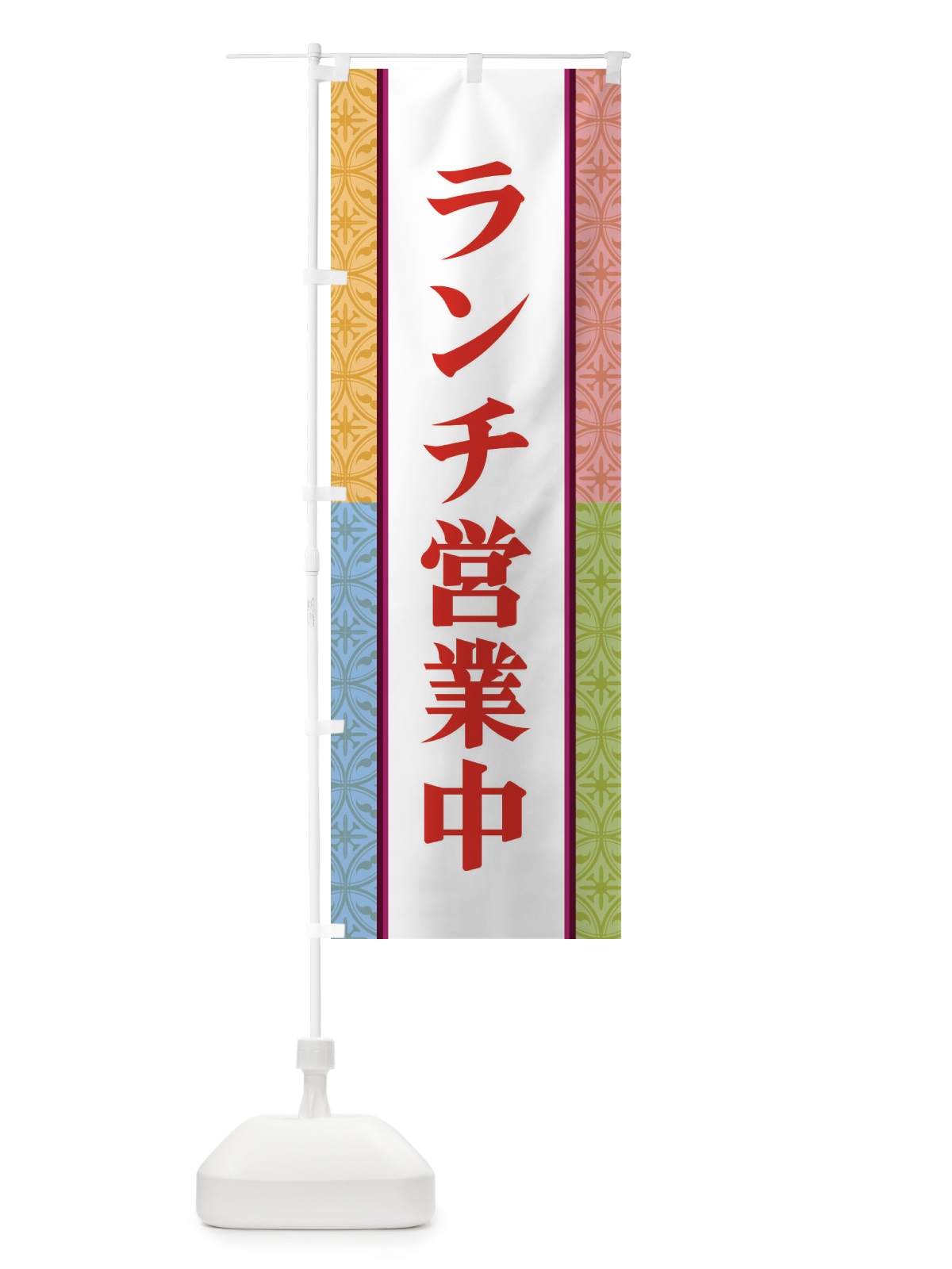 のぼり ランチ営業中 のぼり旗 3P48(デザイン【C】)