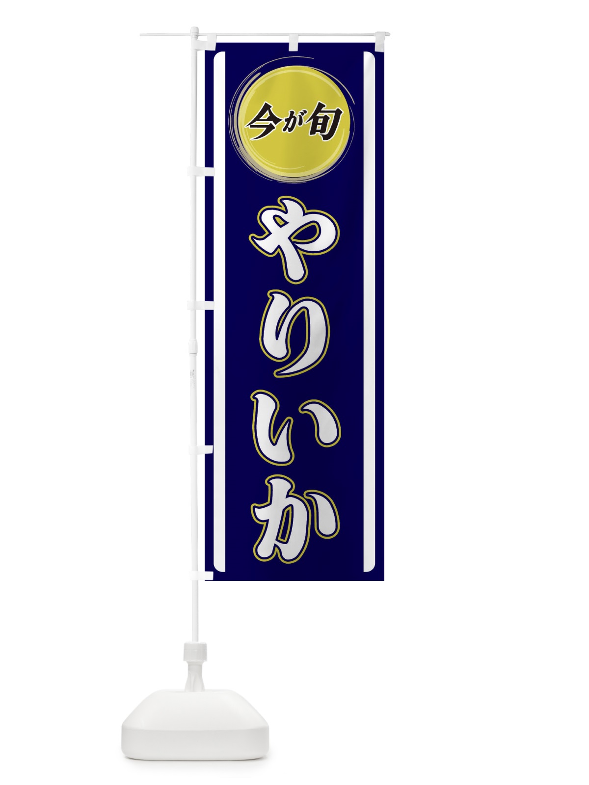 のぼり やりいか のぼり旗 3P4A(デザイン【A】)